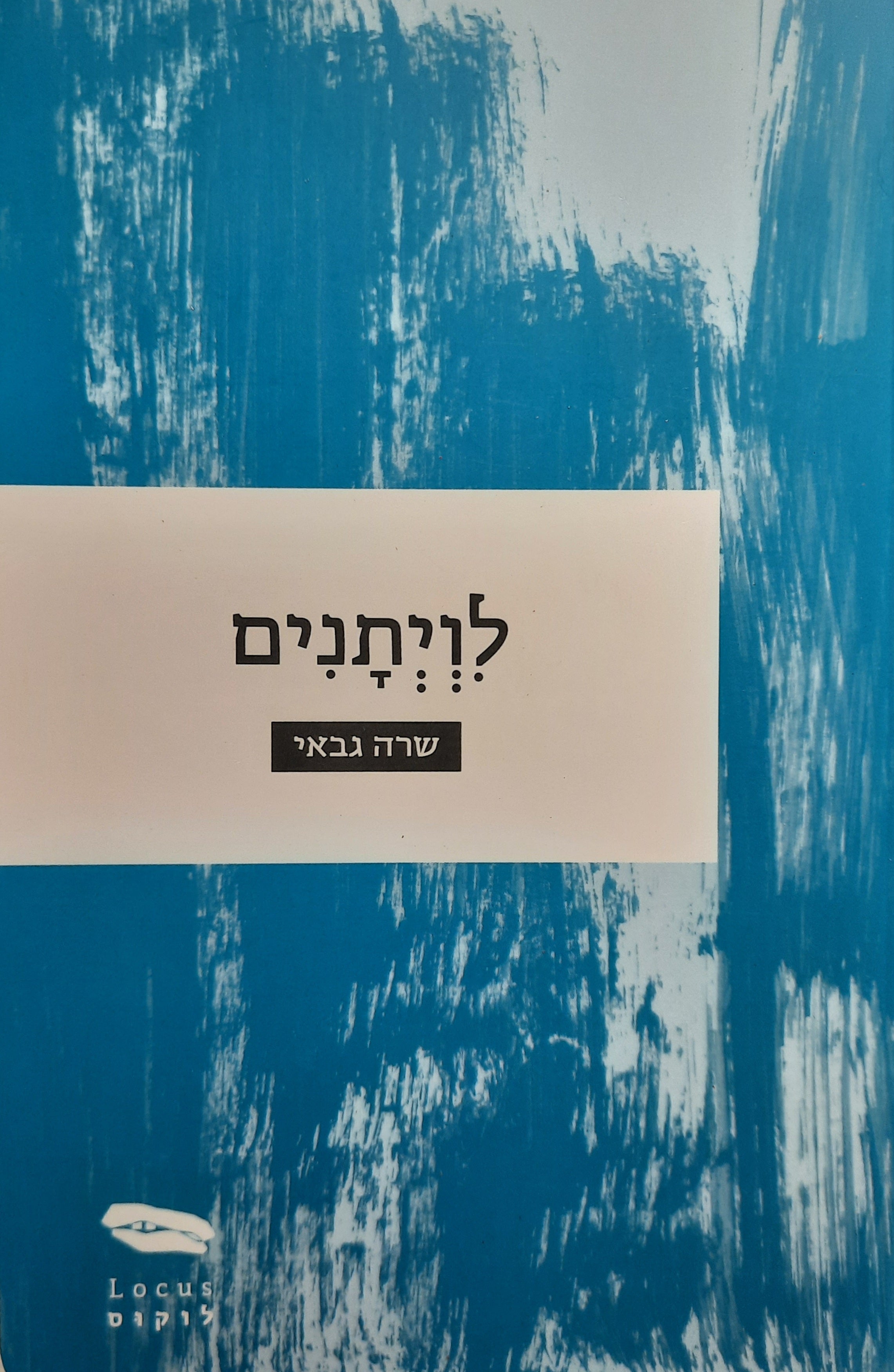 לווייתנים