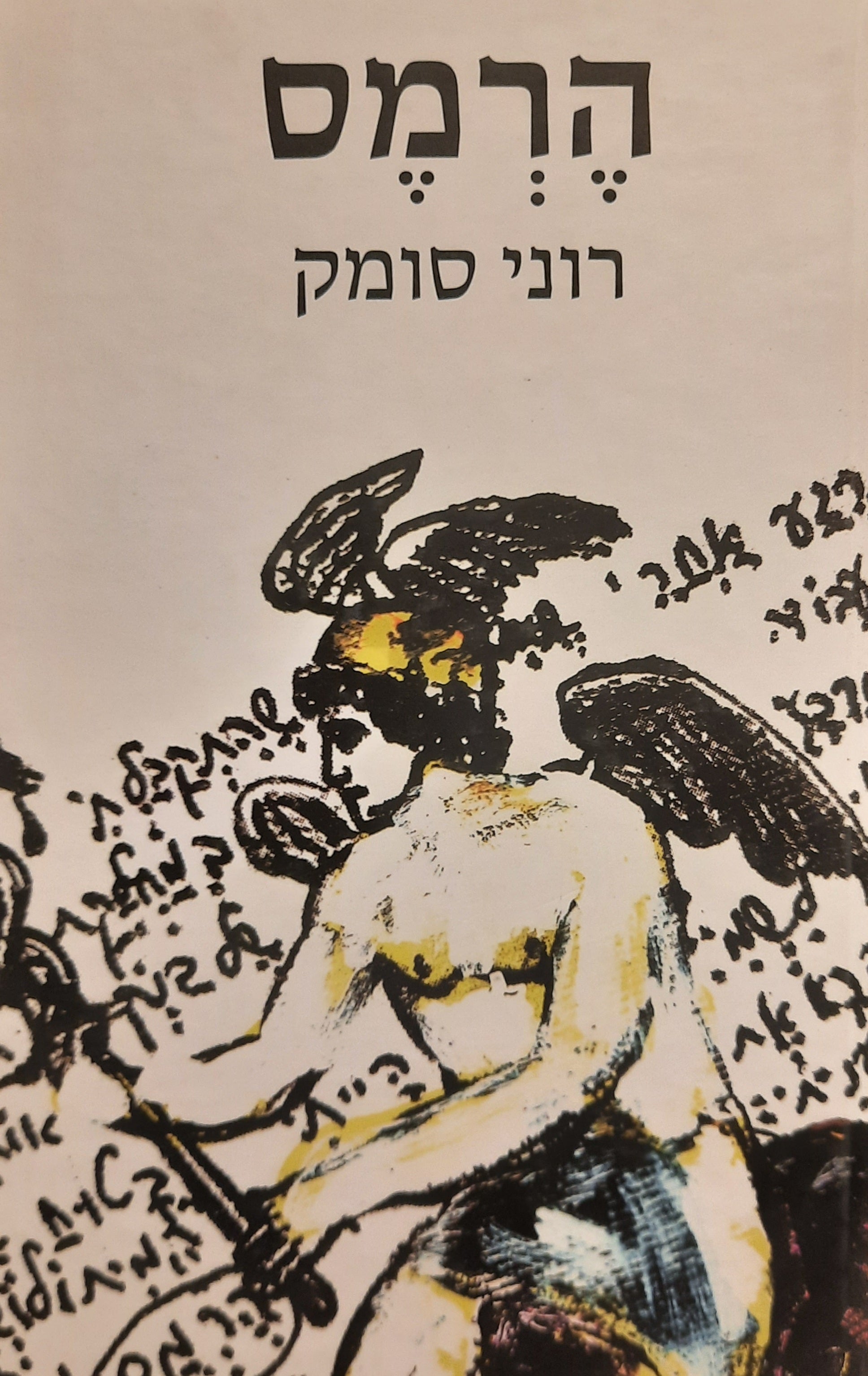הרמס