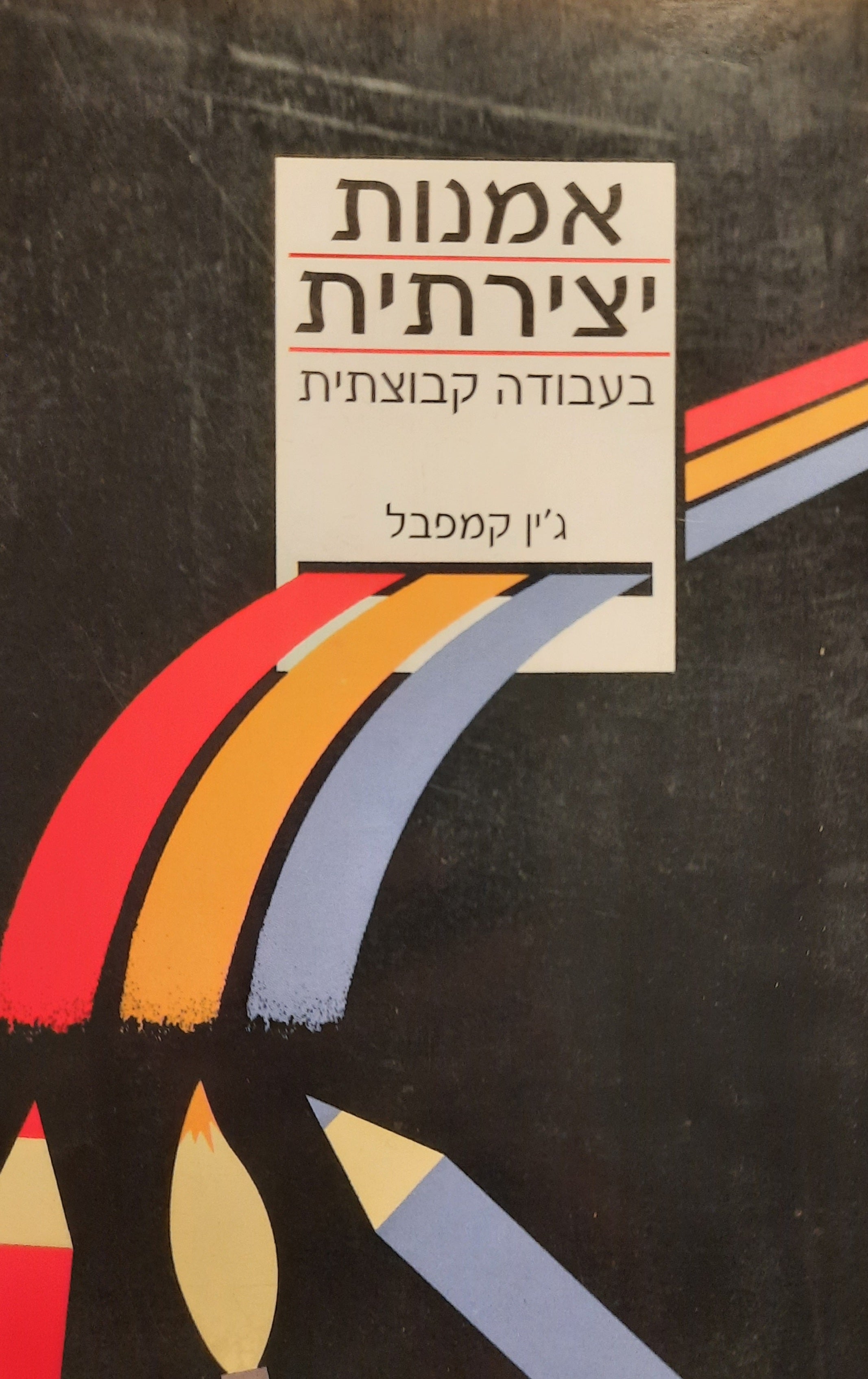 אמנות יצירתית בעבודה קבוצתית