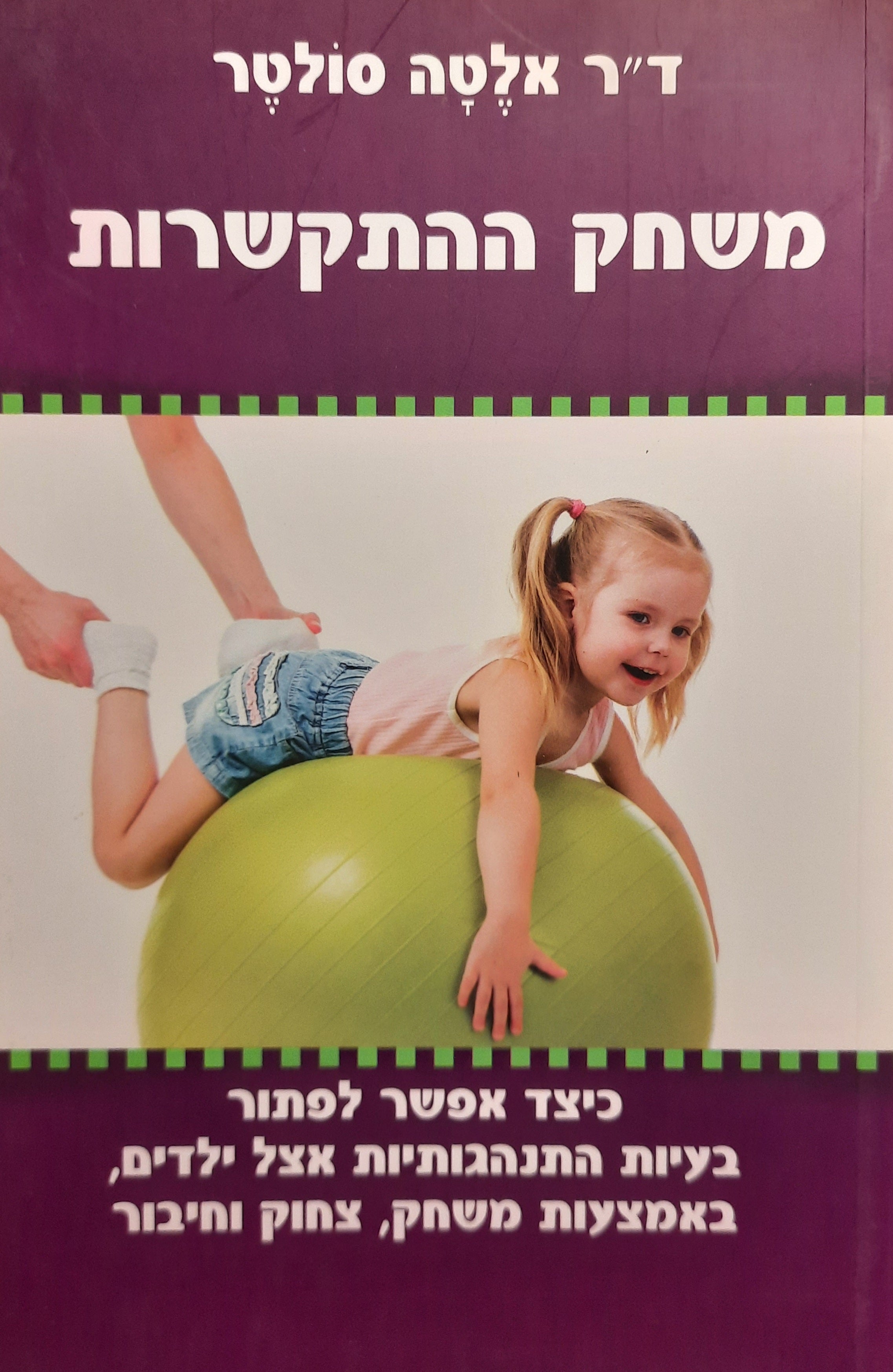 משחק ההתקשרות / כיצד ניתן לפתור בעיות התנהגותיות אצל ילדים באמצעות משחק, צחוק וחיבור