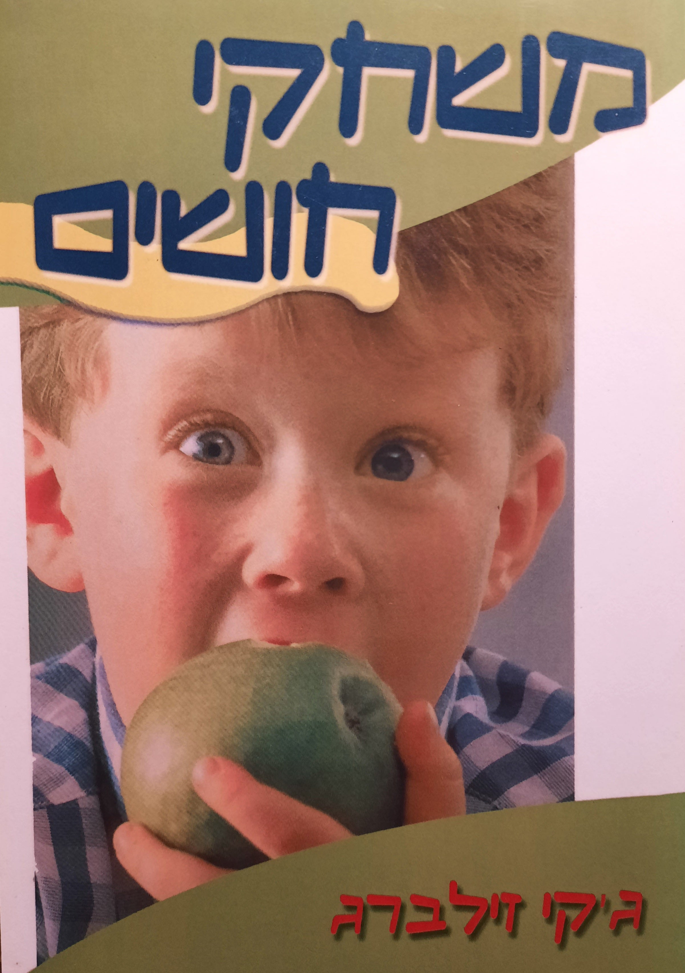 משחקי חושים / משחקי למידה / ללמוד על החושים דרך משחק