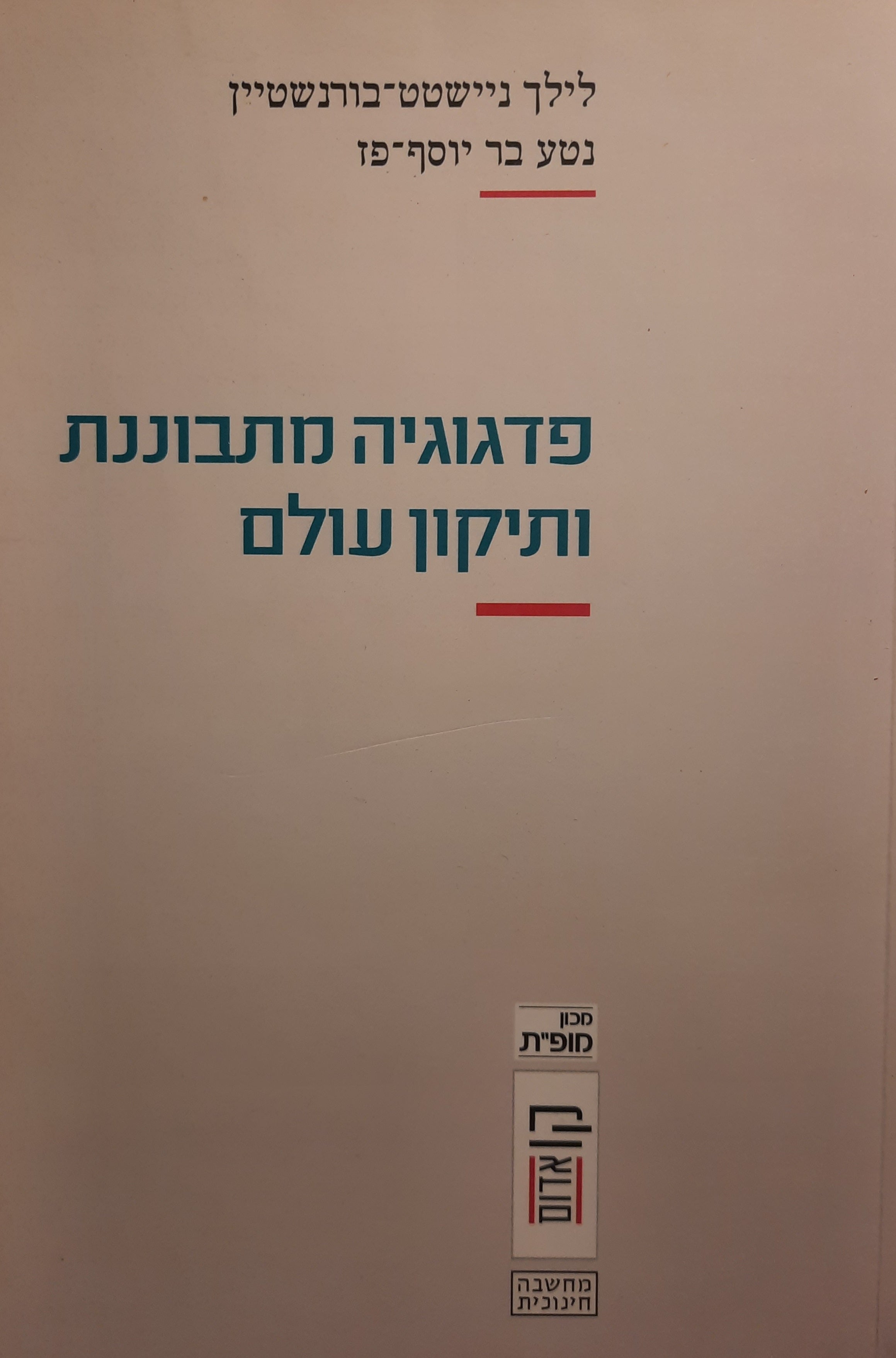 פדגוגיה מתבוננת ותיקון עולם