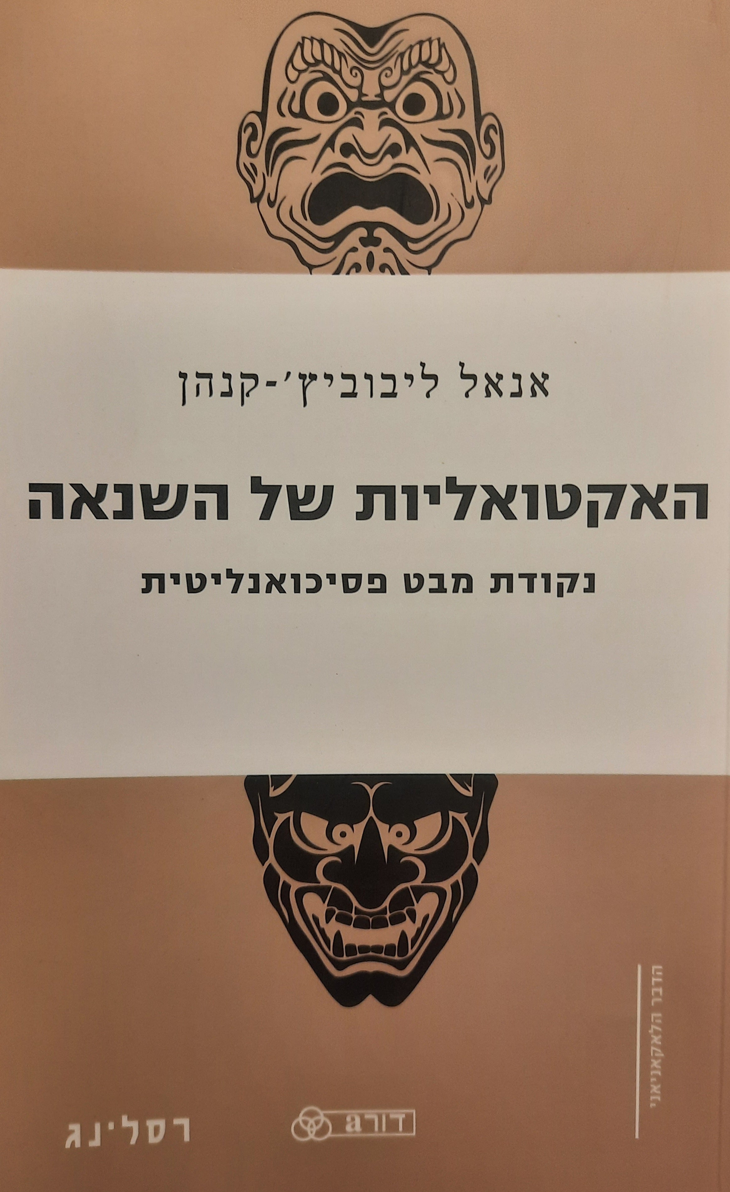 האקטואליות של השנאה / נקודת מבט פסיכואנליטית