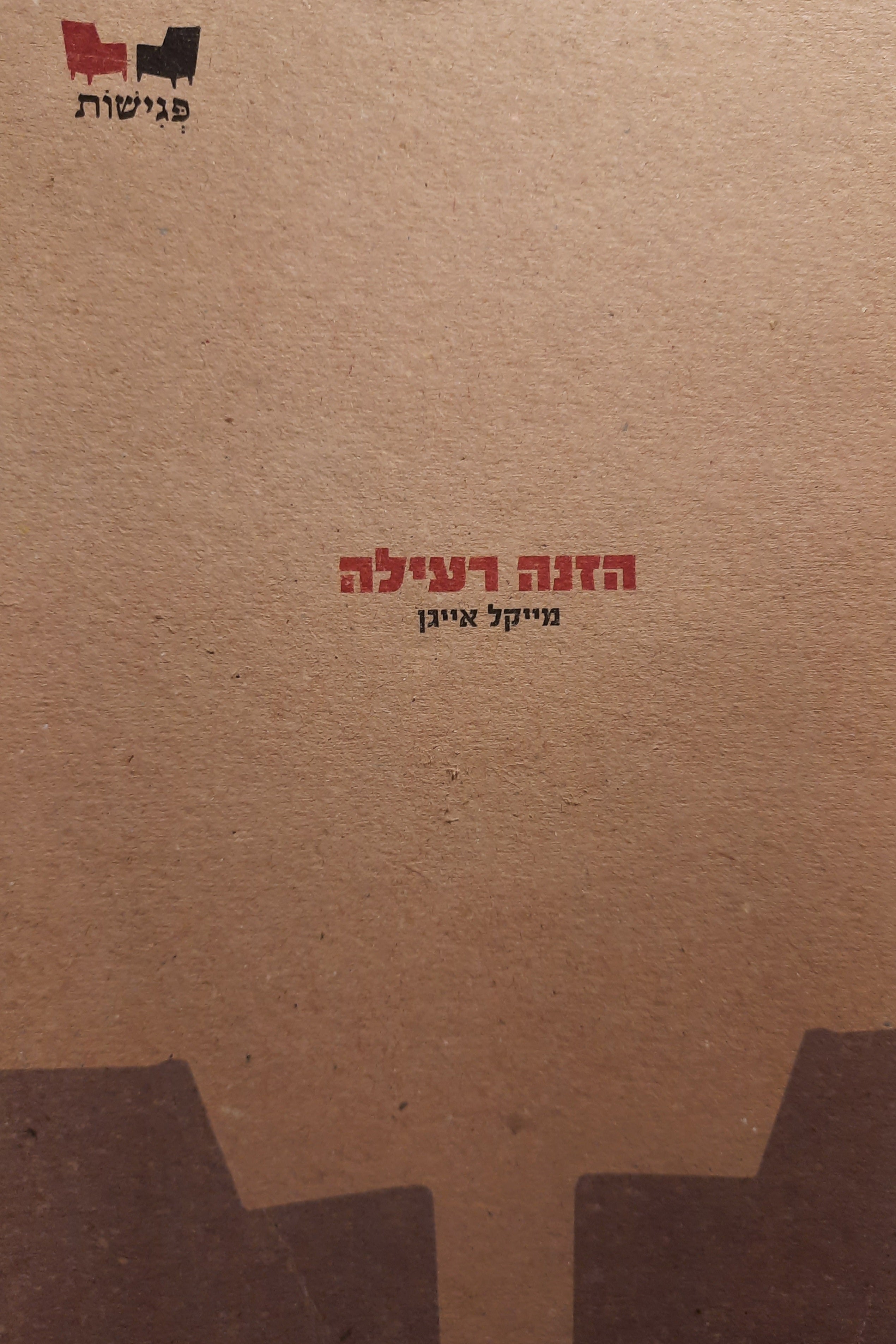 הזנה רעילה