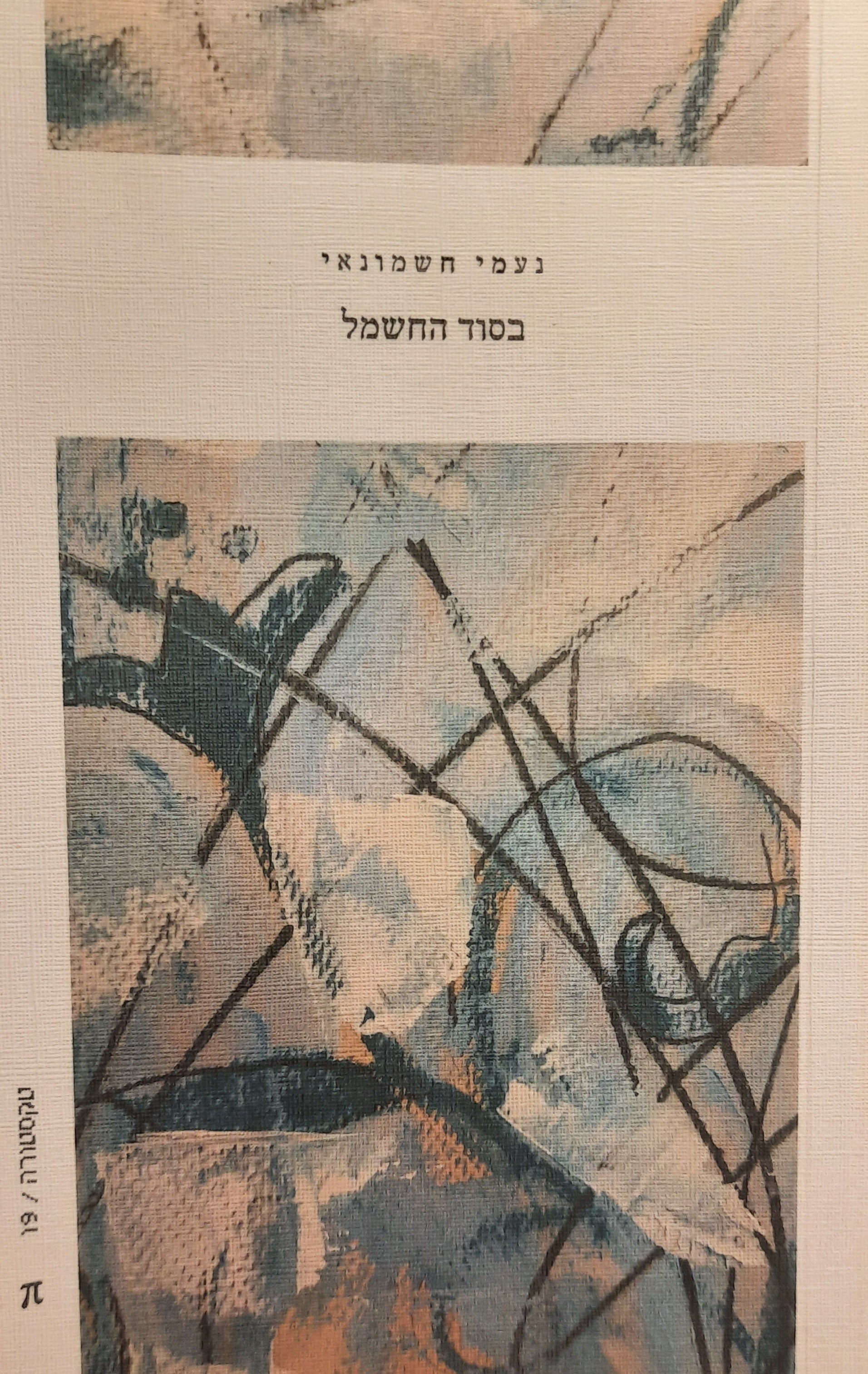 בסוד החשמל