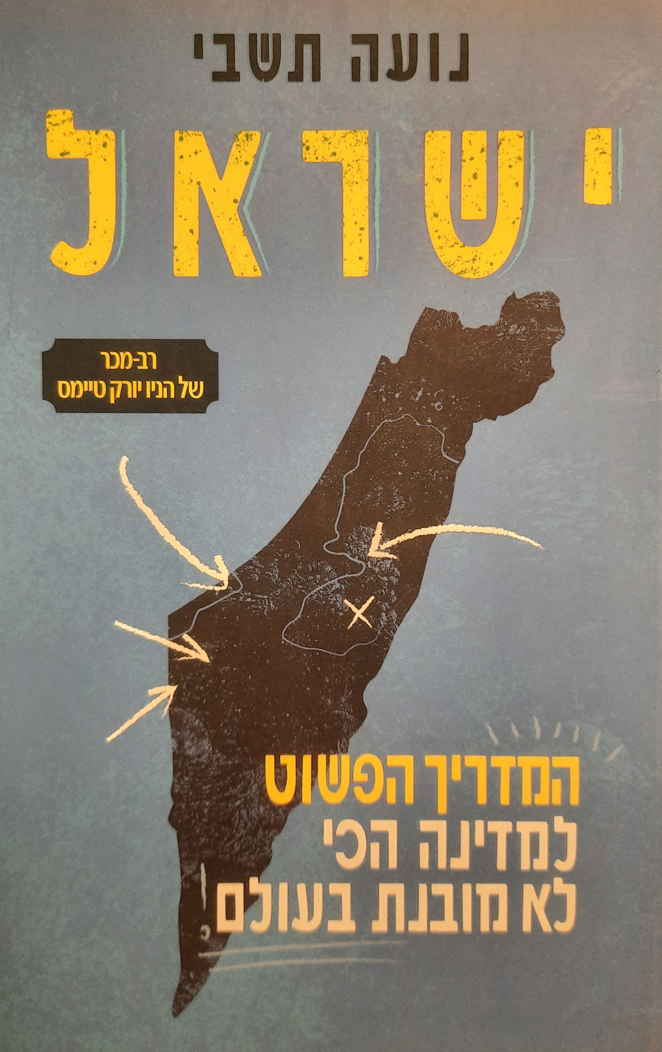 ישראל / המדריך הפשוט למדינה הכי לא מובנת בעולם