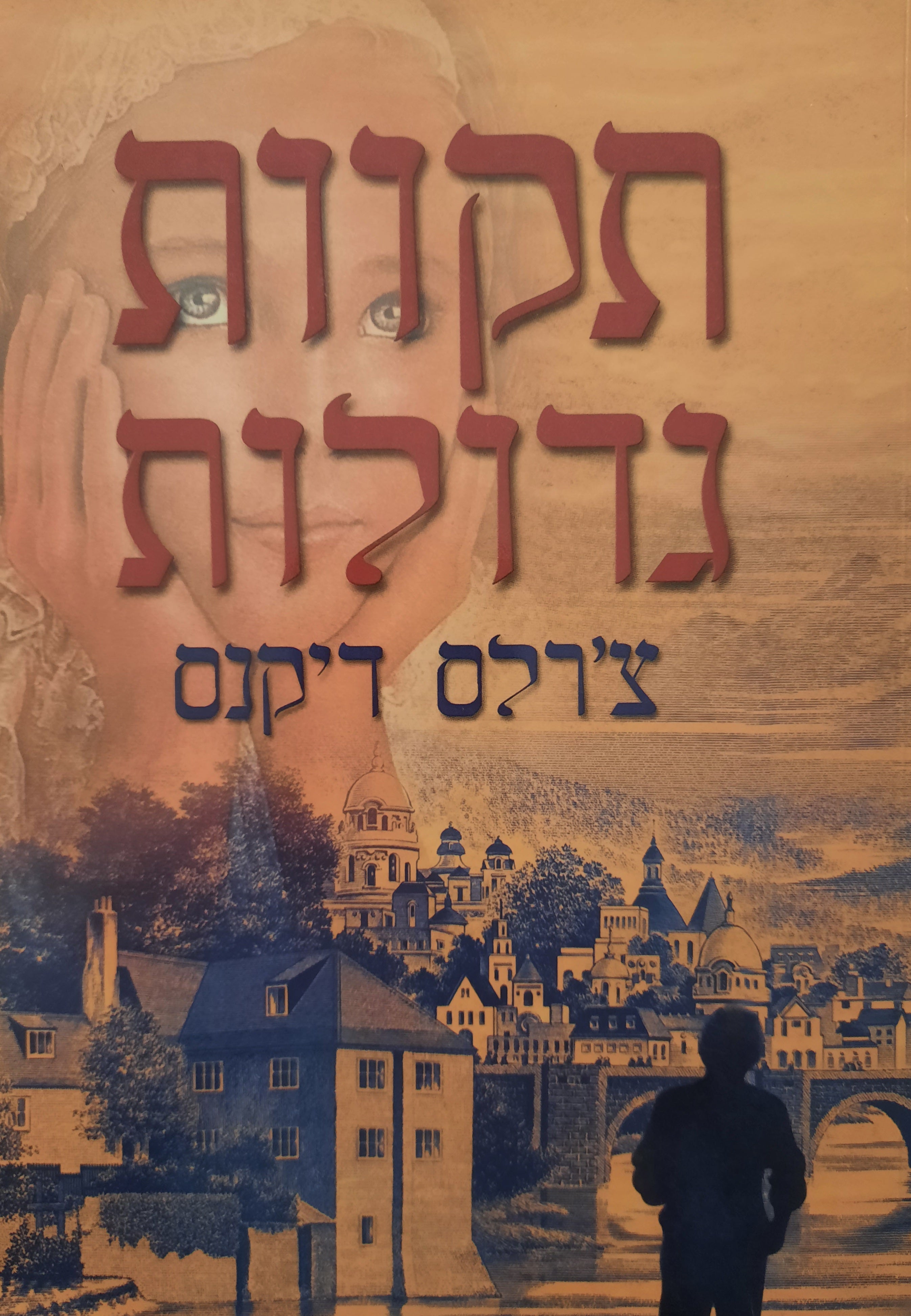 תקוות גדולות / תרגום: לאה לוין