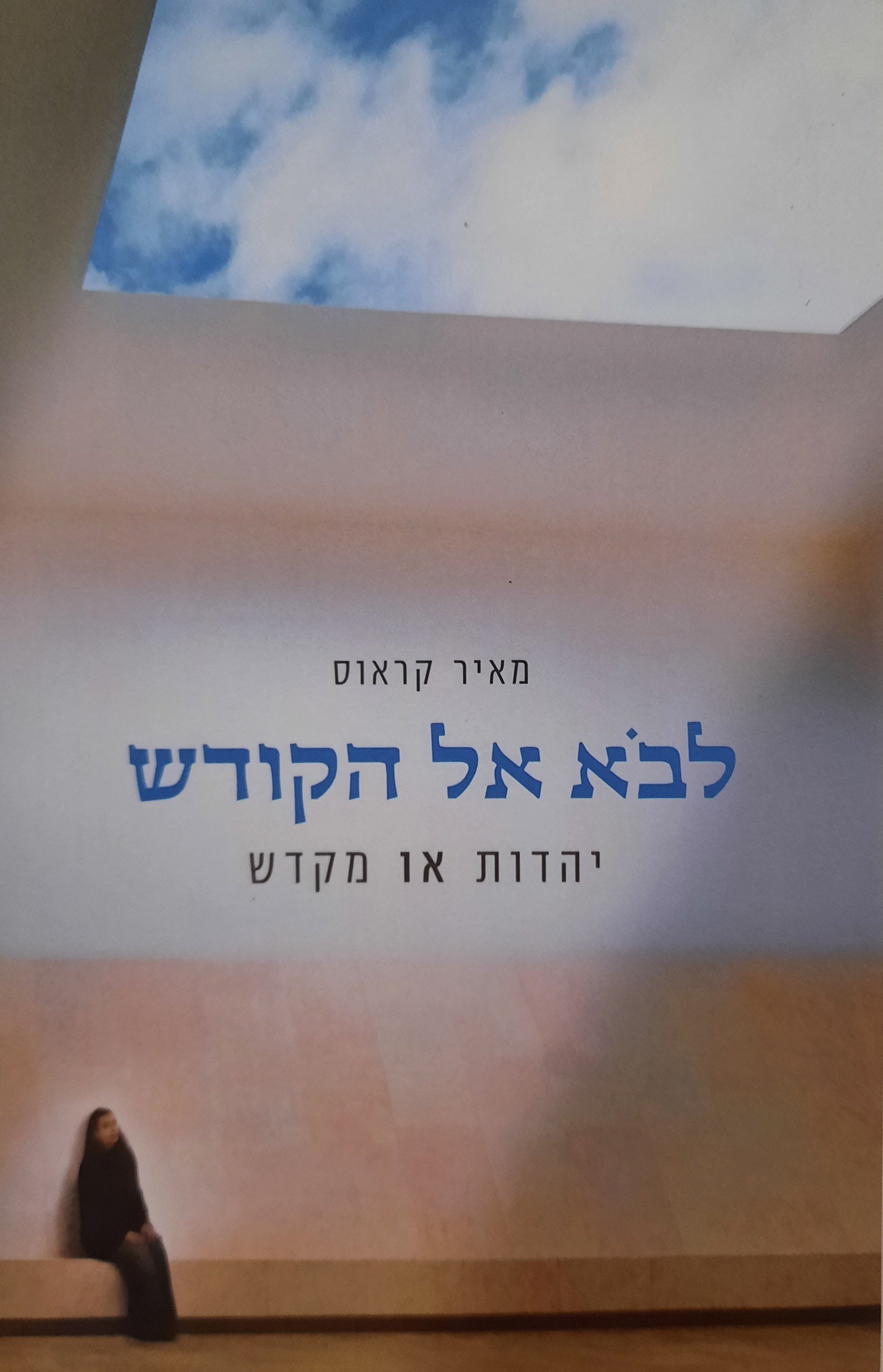 לבא אל הקודש / יהדות או מקדש