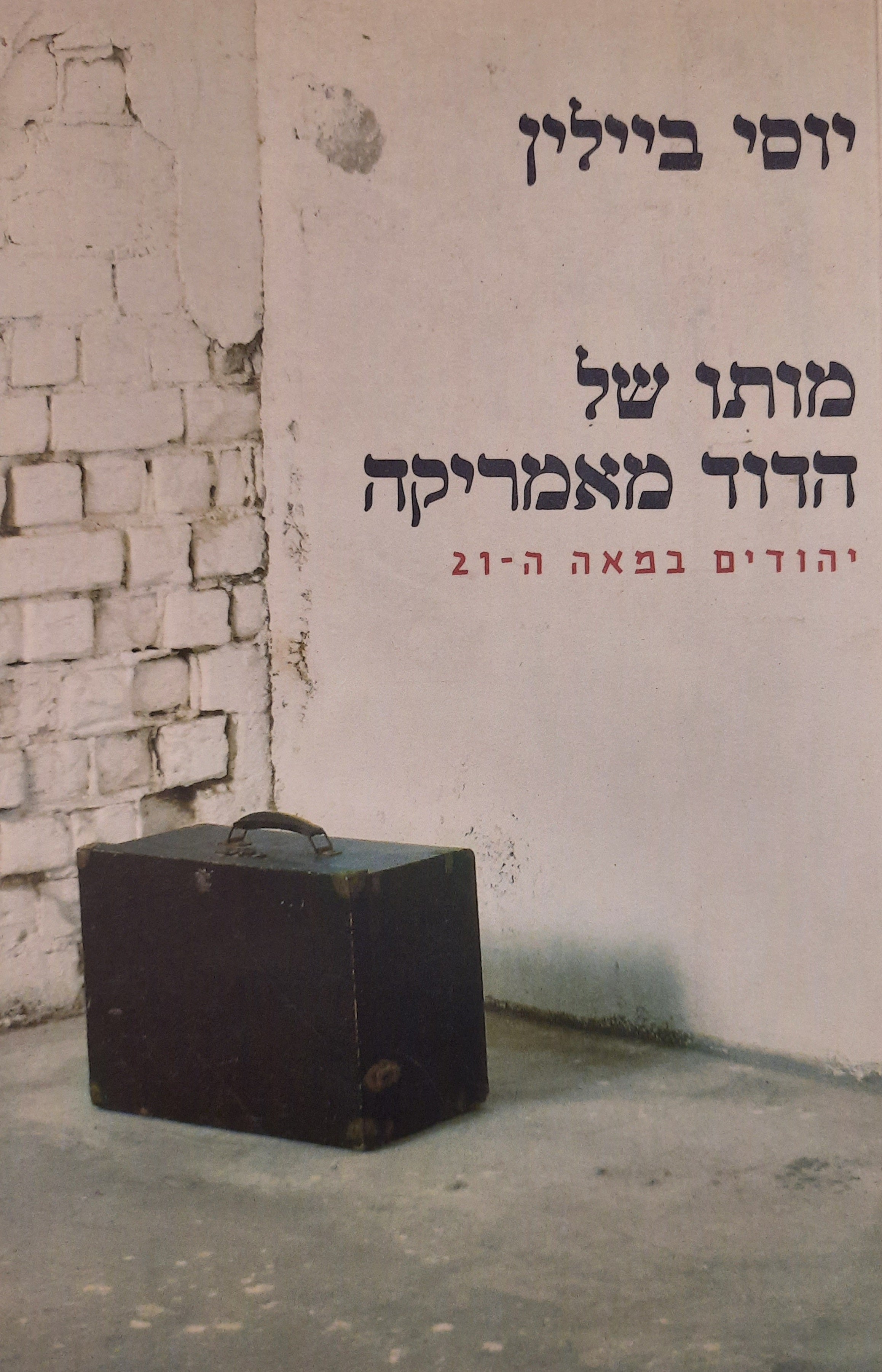 מותו של הדוד מאמריקה: יהודים במאה ה-21 / חתום ומוקדש ע"י המחבר