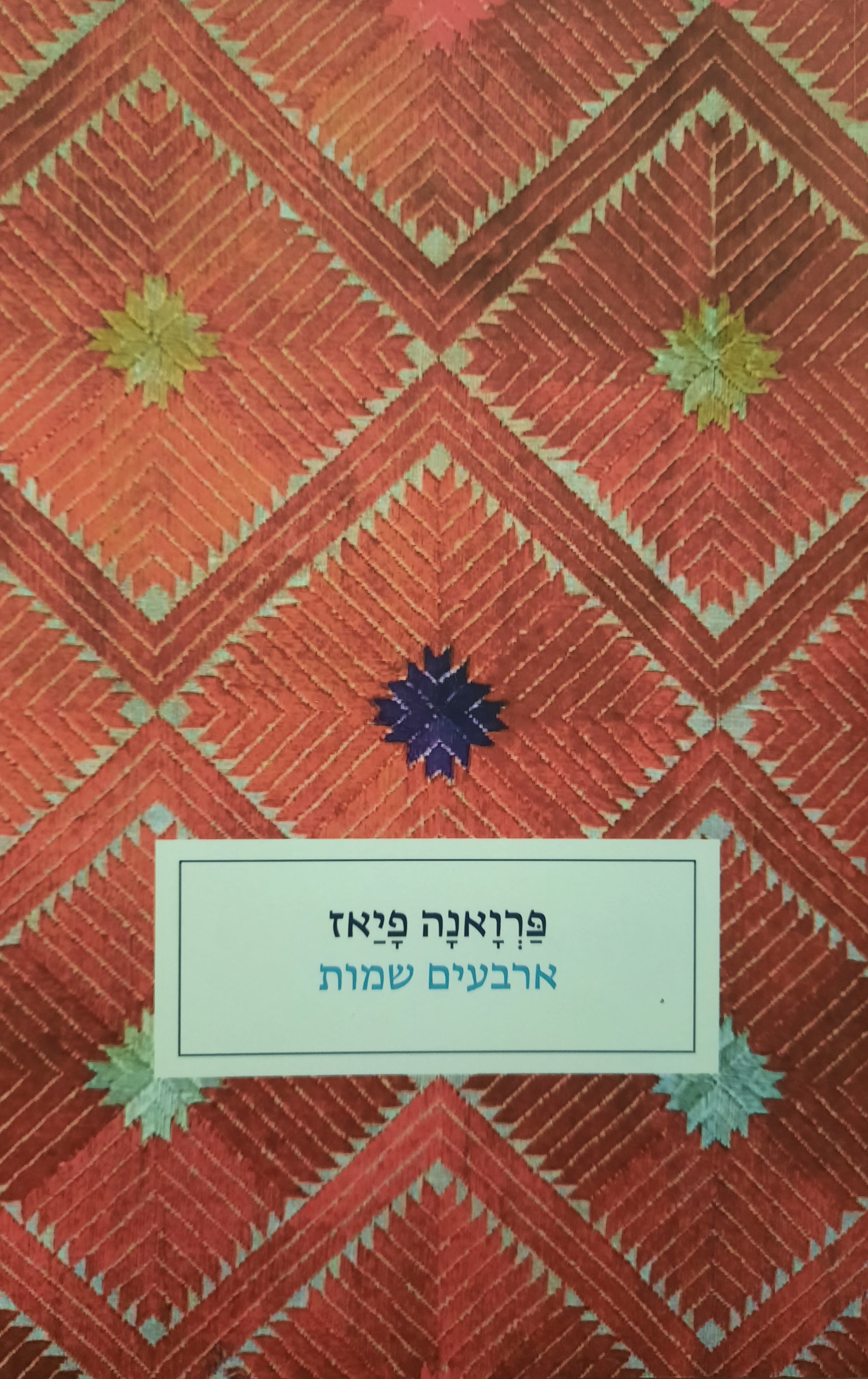 ארבעים שמות / שירים