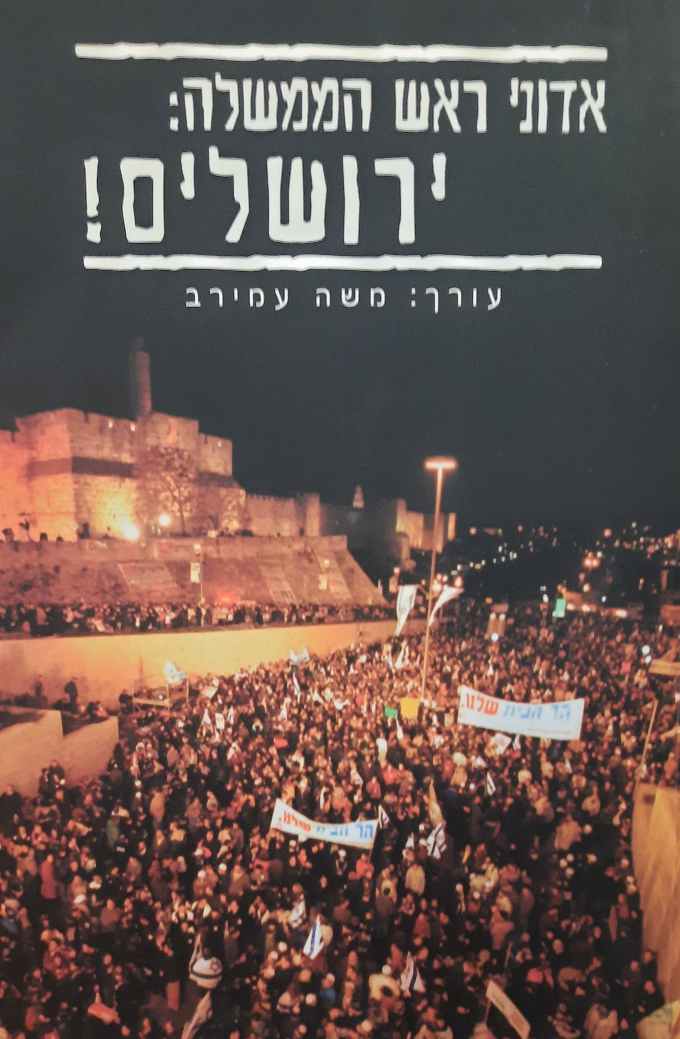 אדוני ראש הממשלה: ירושלים!