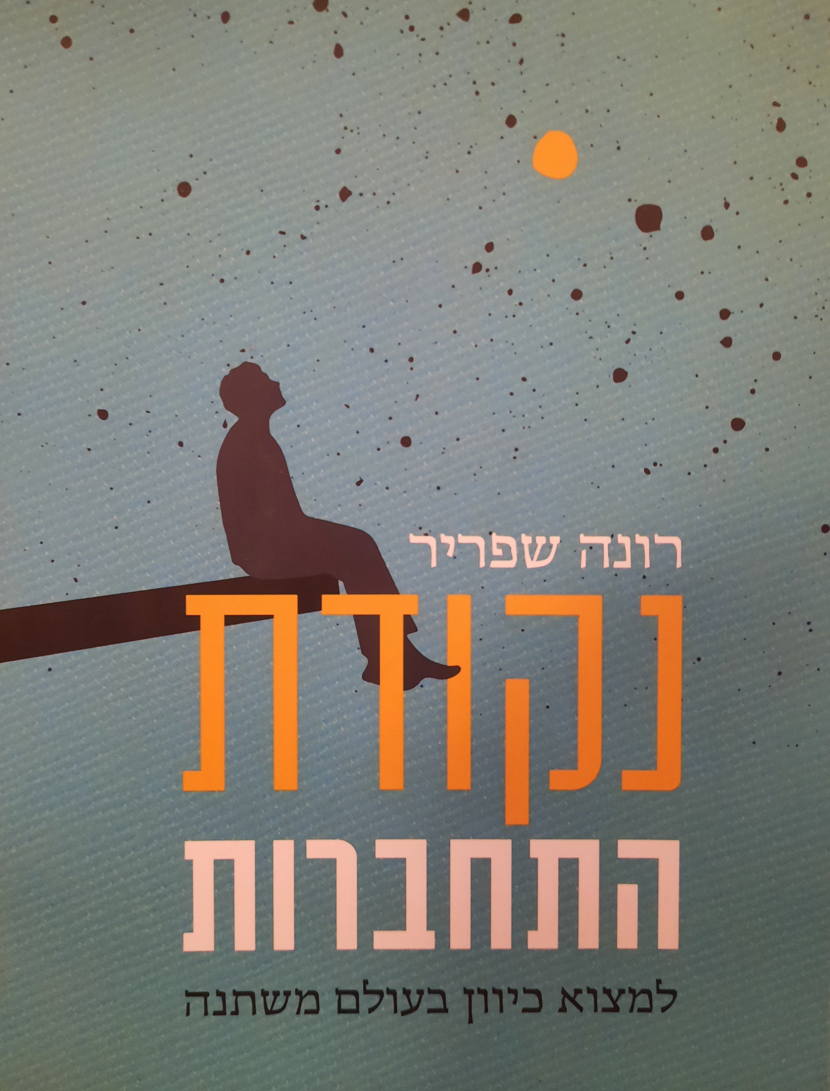 נקודת התחברות / למצוא כיוון בעולם משתנה