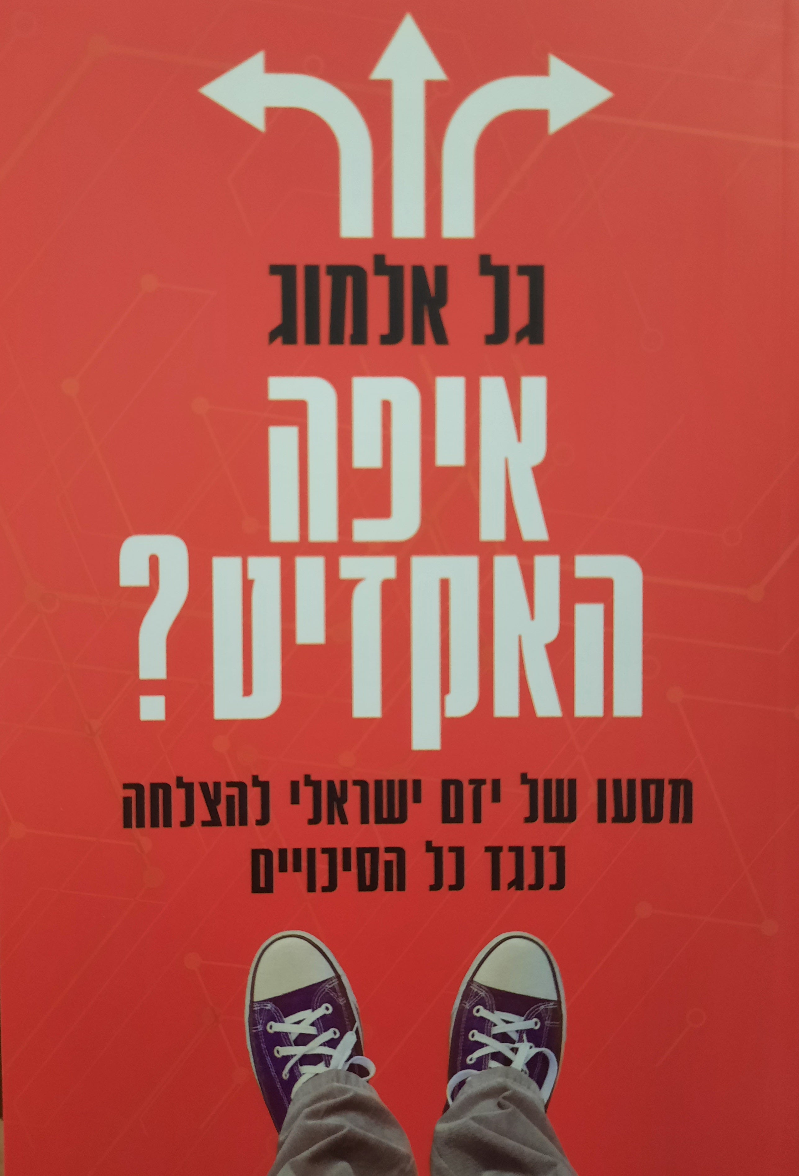איפה האקזיט? מסע של יזם ישראלי להצלחה כנגד כל הסיכויים