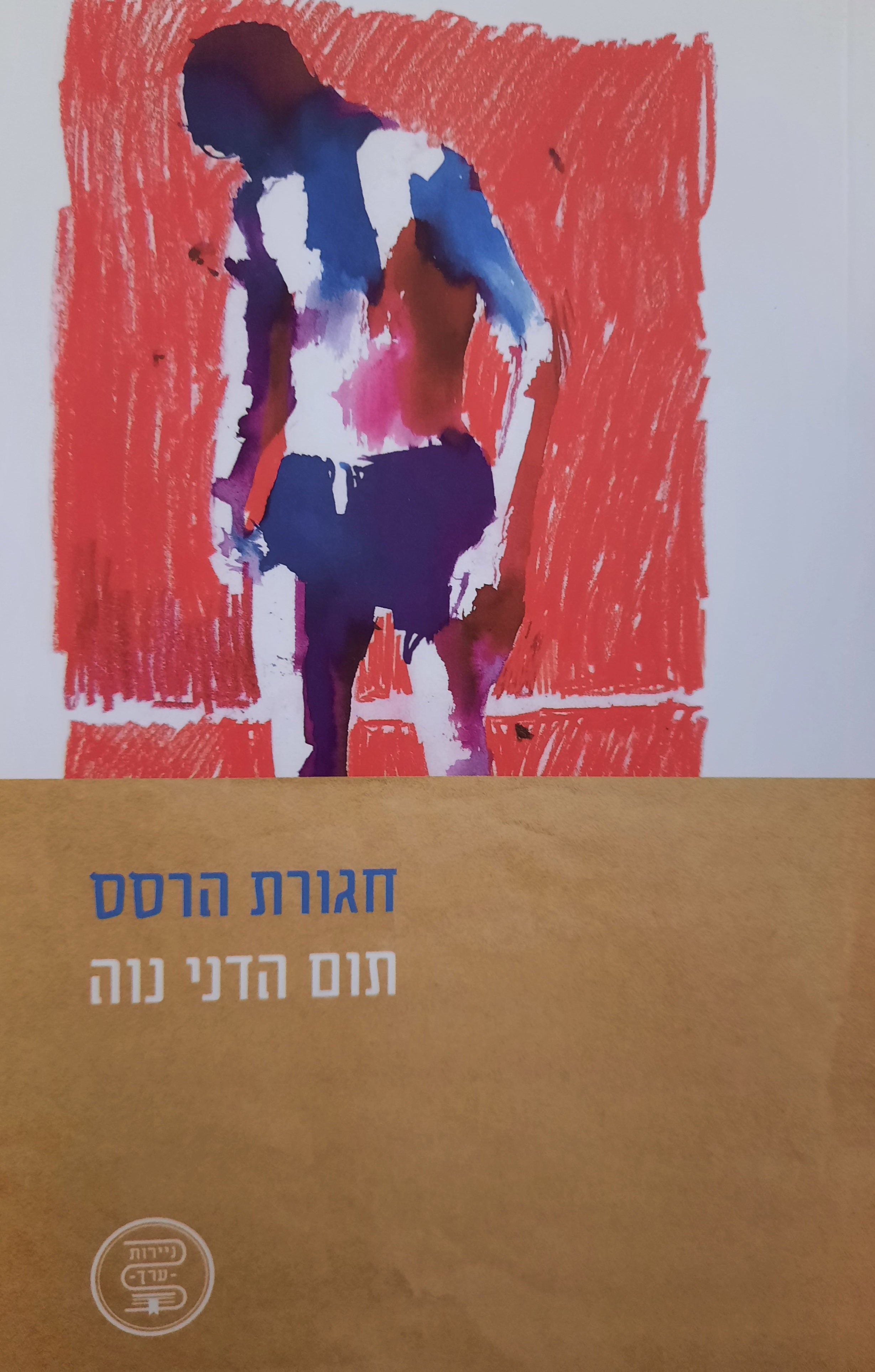 חגורת הרסס