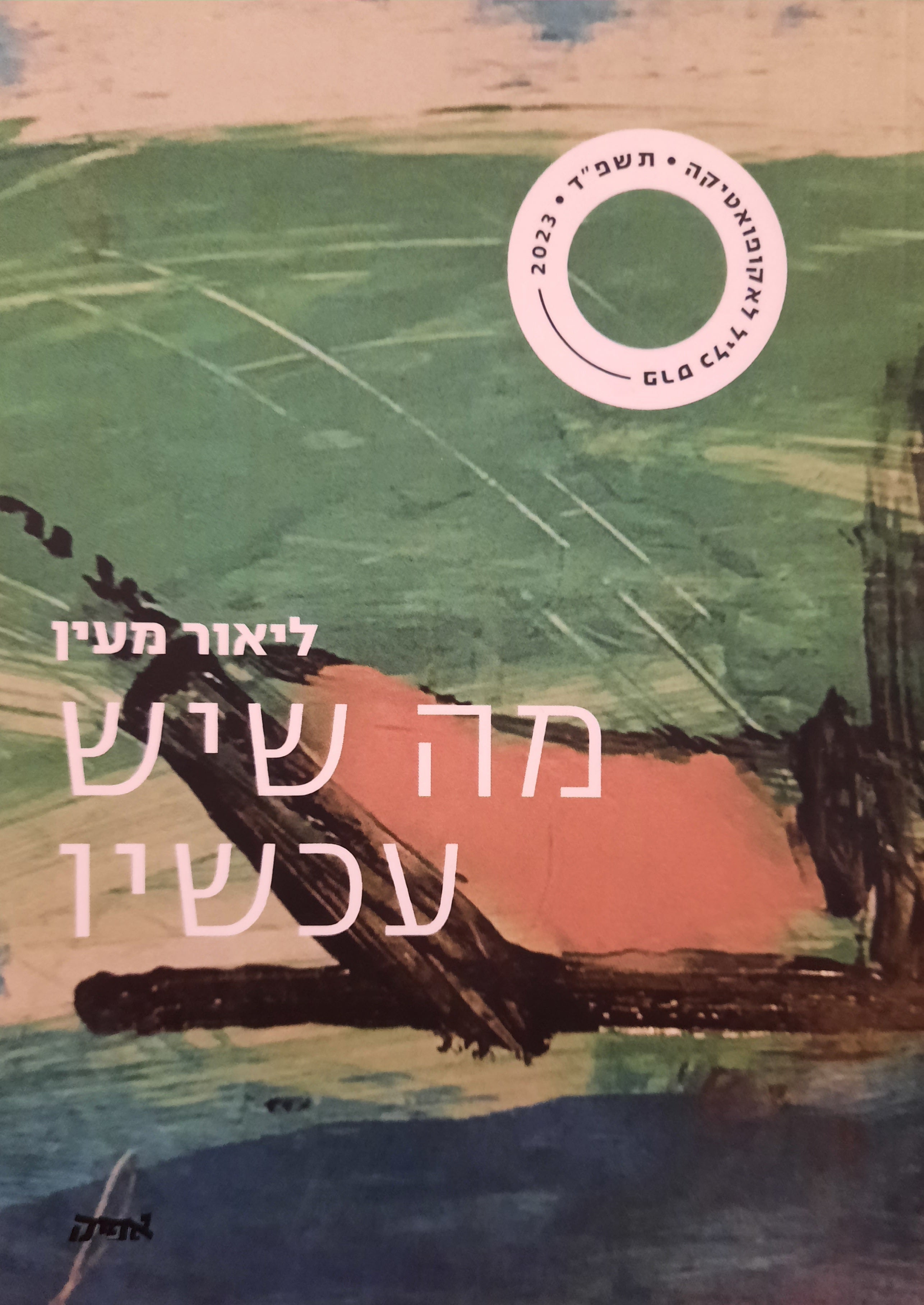 מה שיש עכשיו