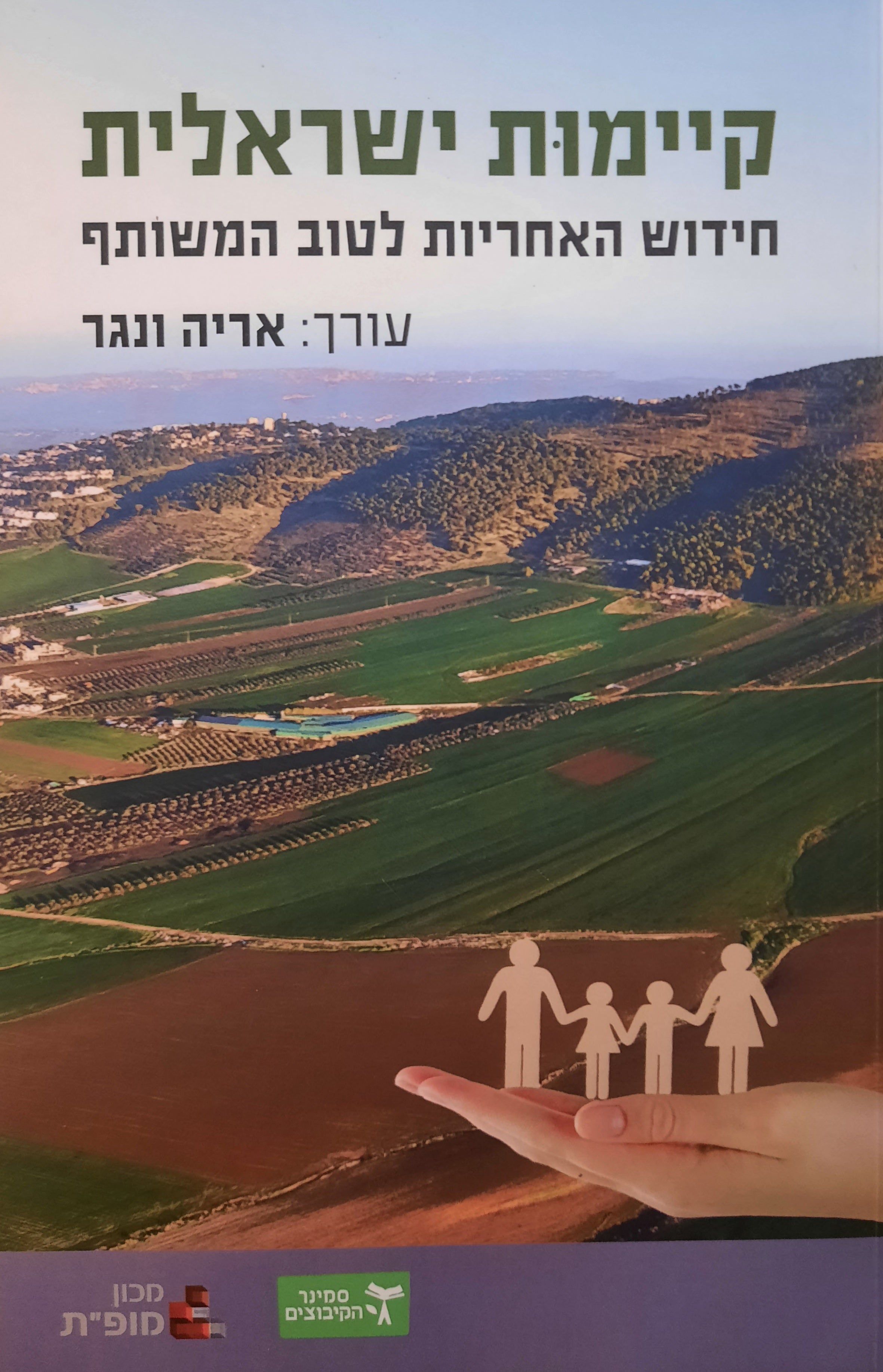 קיימות ישראלית / חידוש האחריות לטוב המשותף