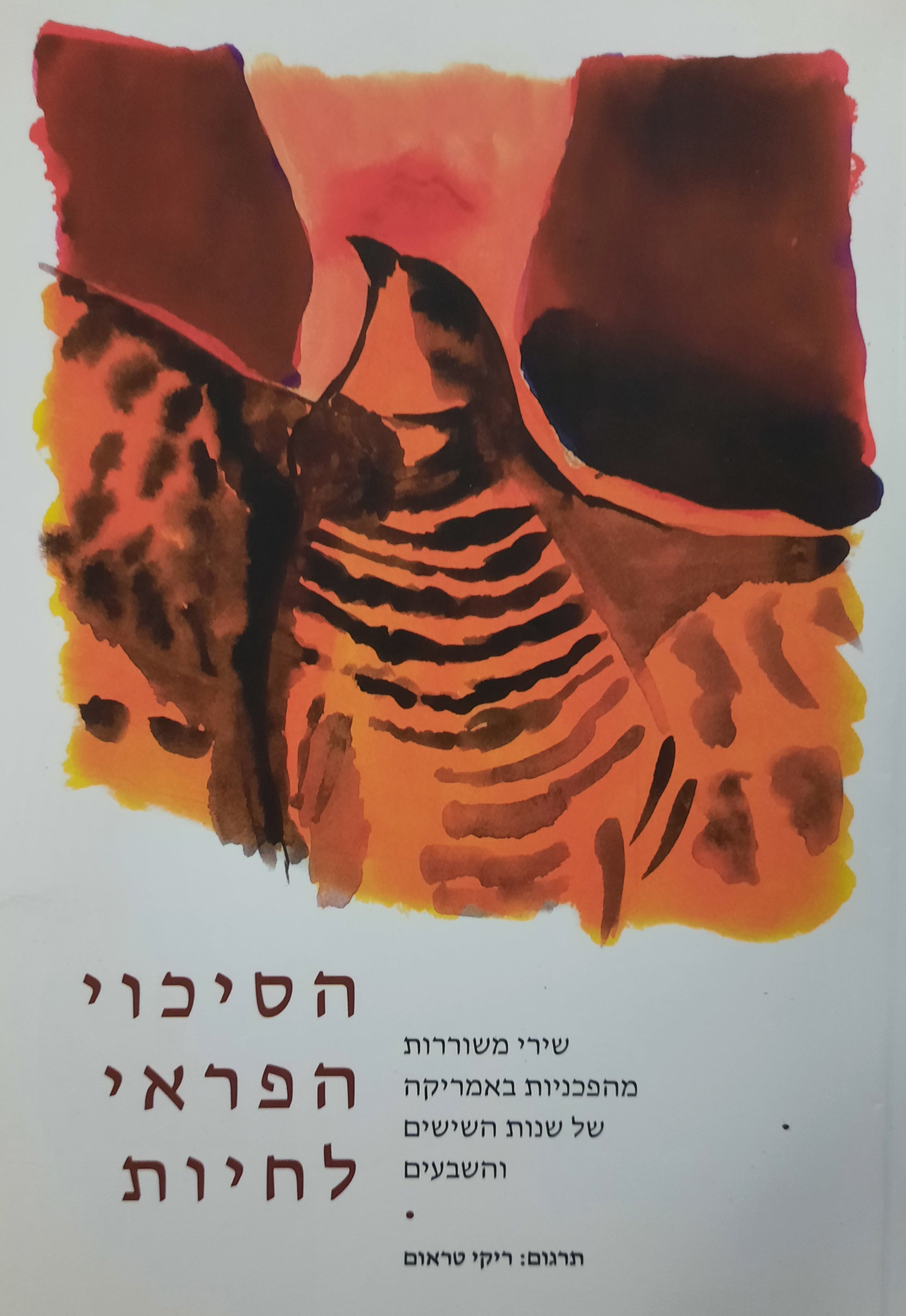 הסיכוי הפראי לחיות / שירי משוררות מהפכניות באמריקה של שנות השישים והשבעים