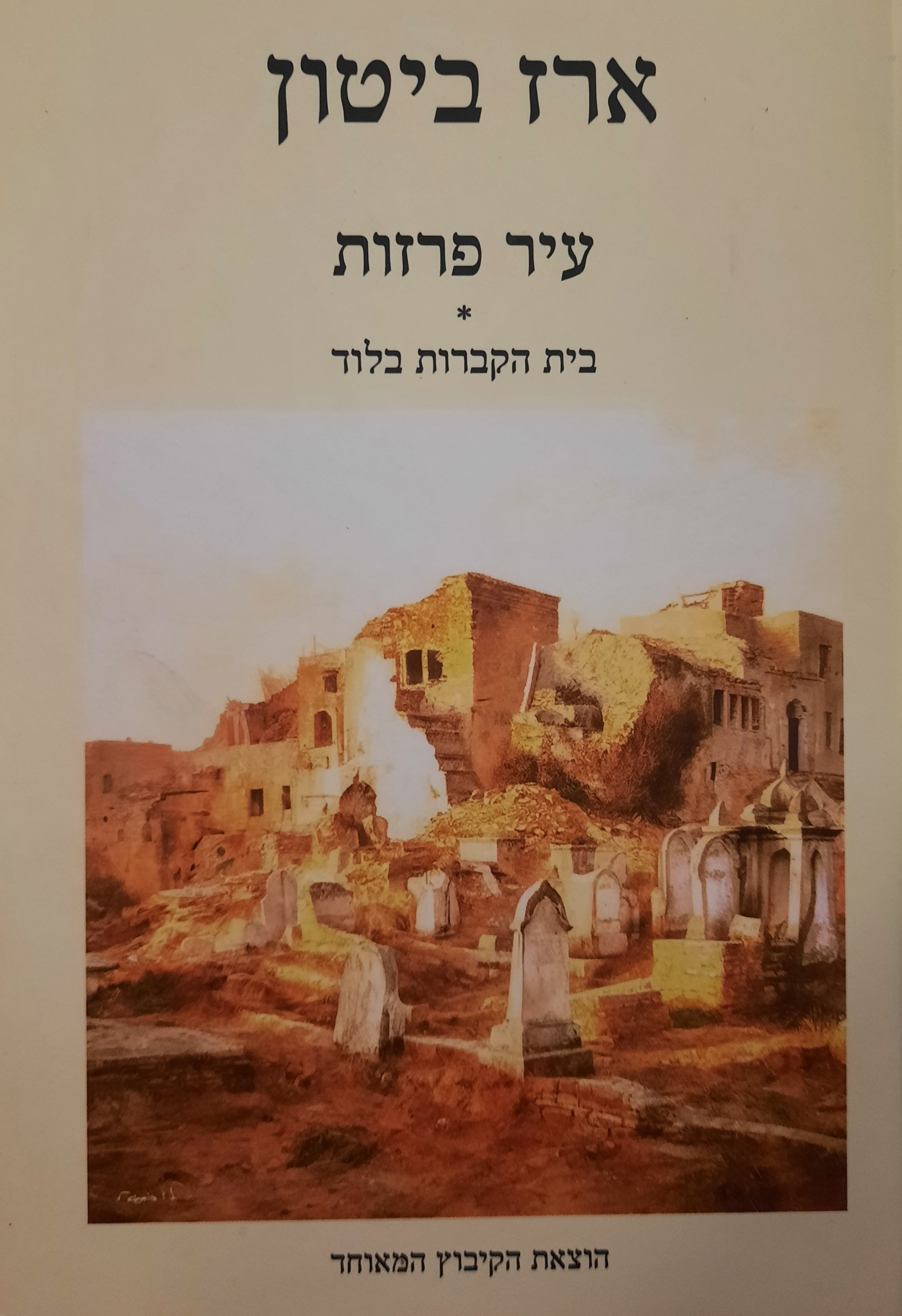 עיר פרזות / בית הקבות בלוד