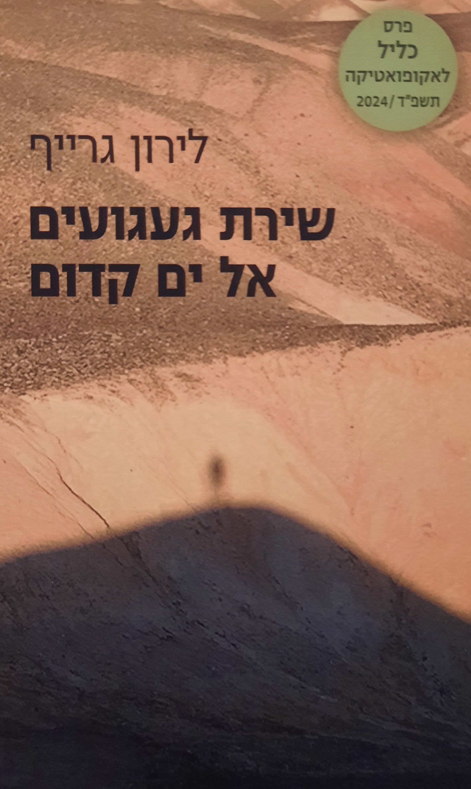 שירת געגועים אל ים קדום
