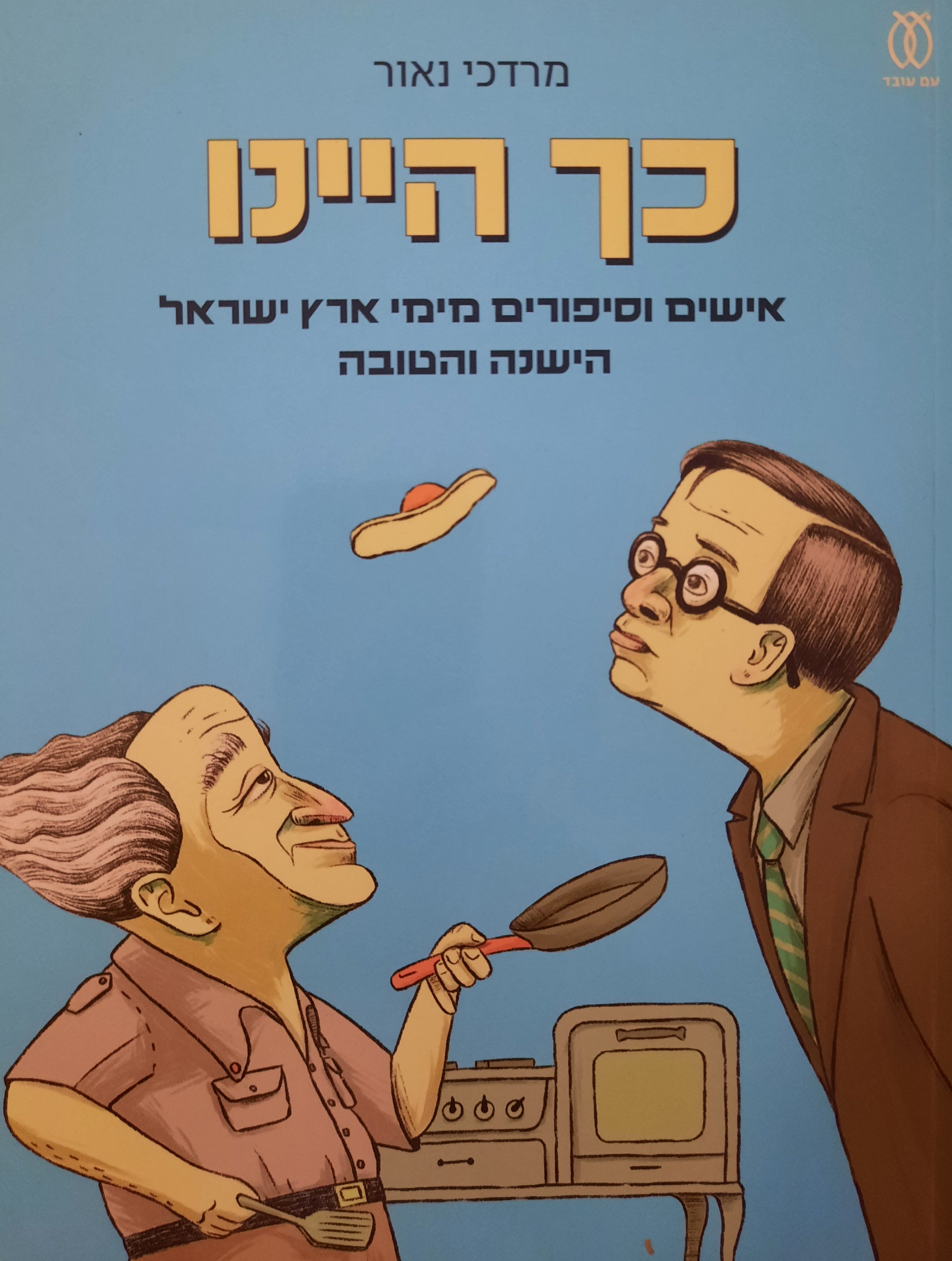 כך היינו / אישים וסיפורים מימי ארץ ישראל הישנה והטובה