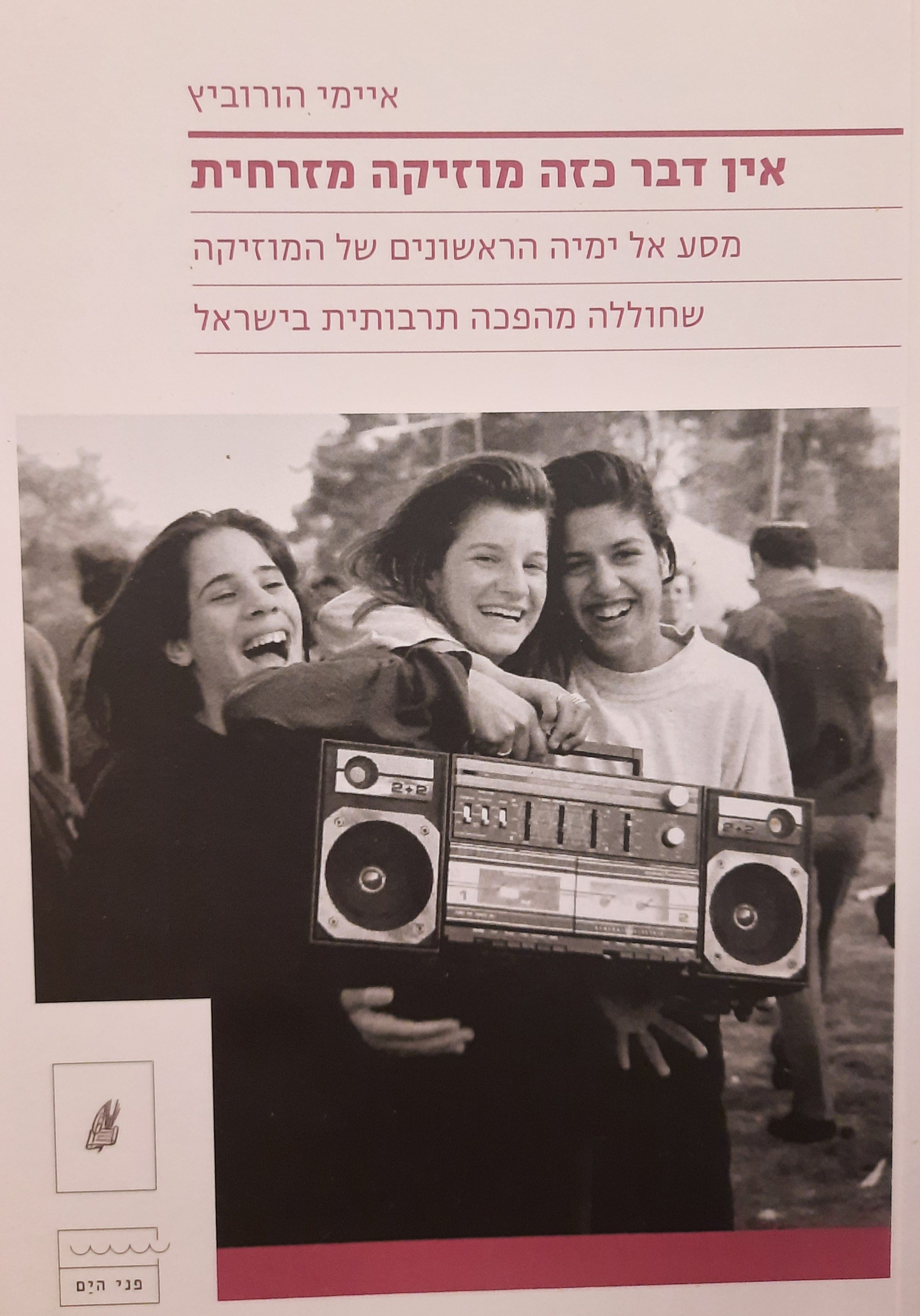 אין דבר כזה מוזיקה מזרחית / מסע אל ימיה הראשונים של המוזיקה שחוללה מהפכה תרבותית בישראל