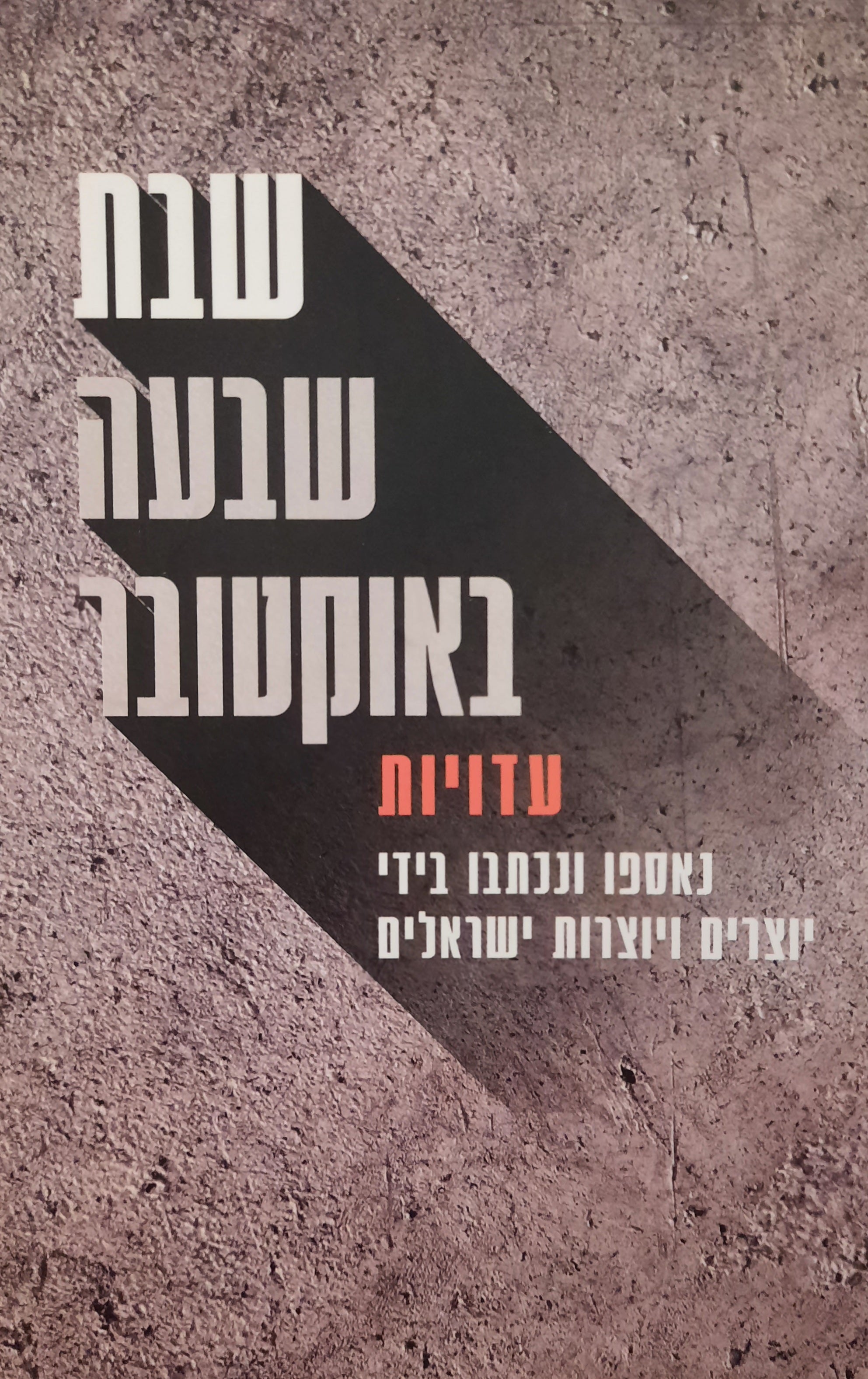 שבת שבעה באוקטובר / עדויות שנאספו ונכתבו בידי יוצרים ויוצרות ישראלים