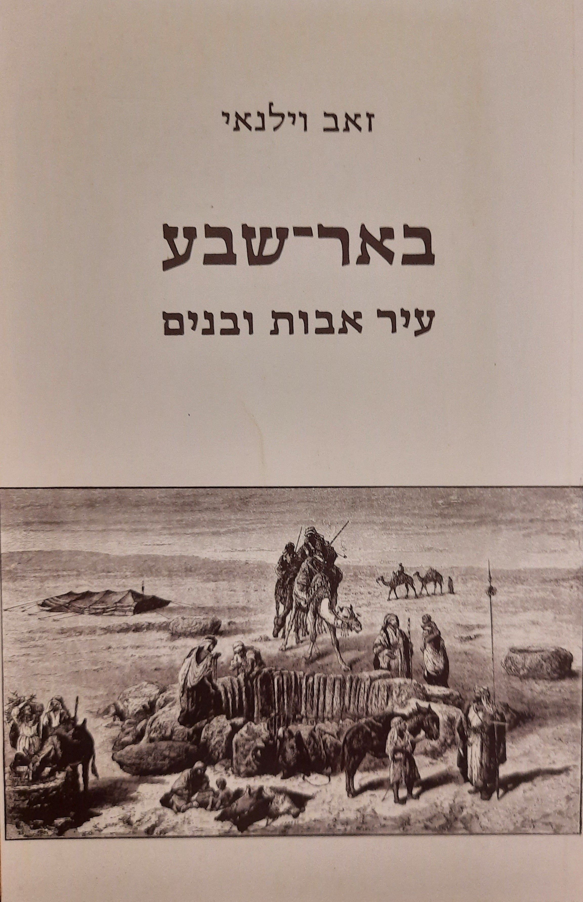 באר שבע / עיר אבות ובנים