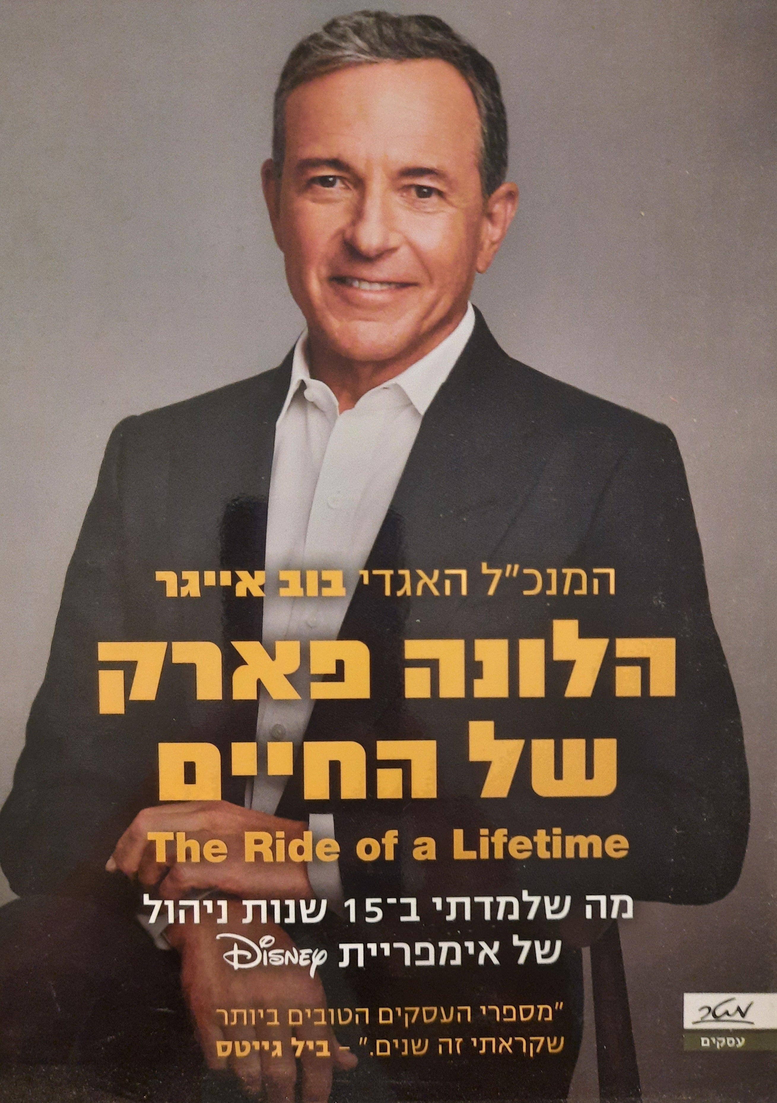 הלונה פארק של החיים / מה שלמדתי ב-15 שנות ניהול של איפריית דיסני