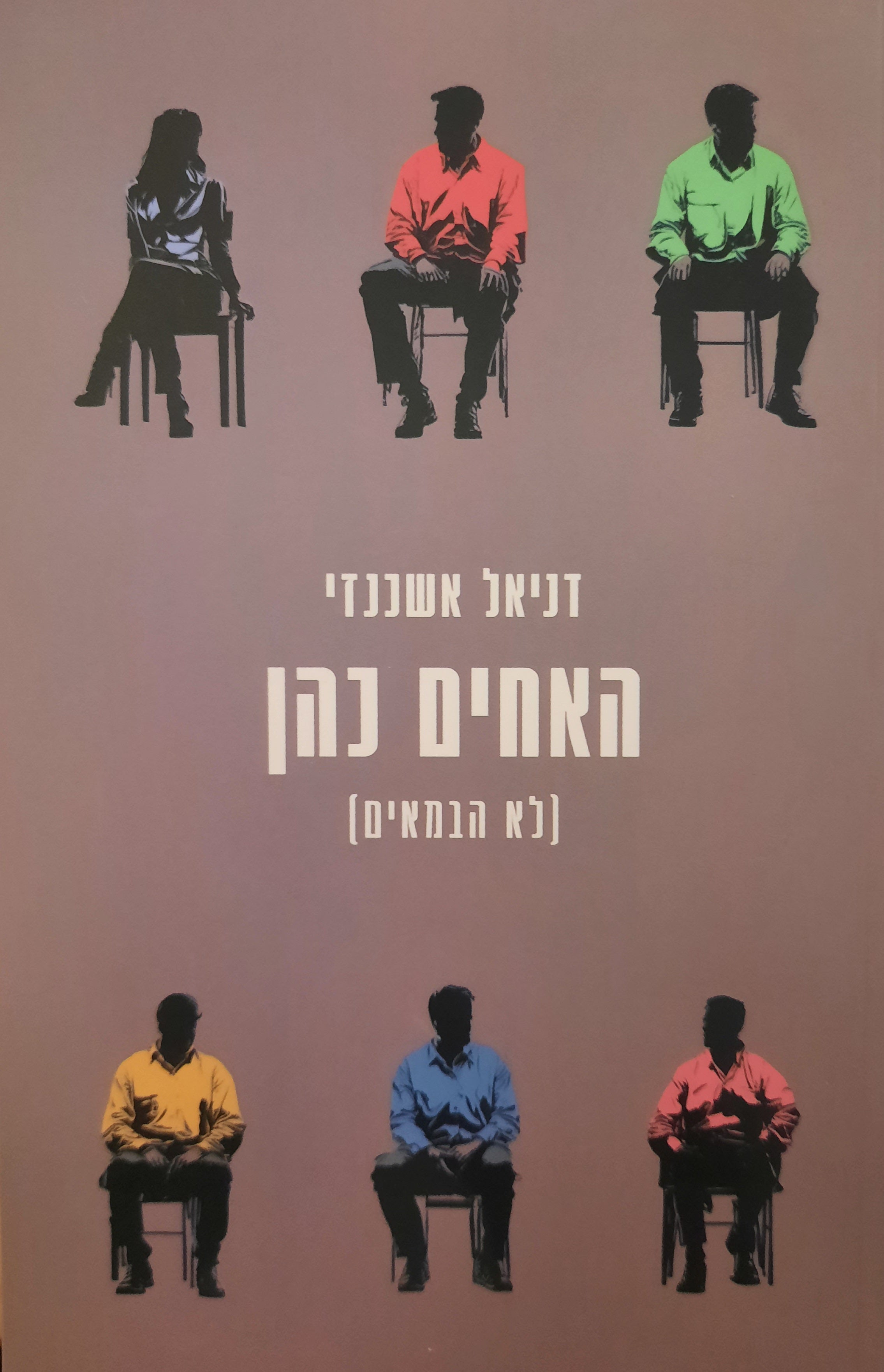האחים כהן (לא הבמאים)