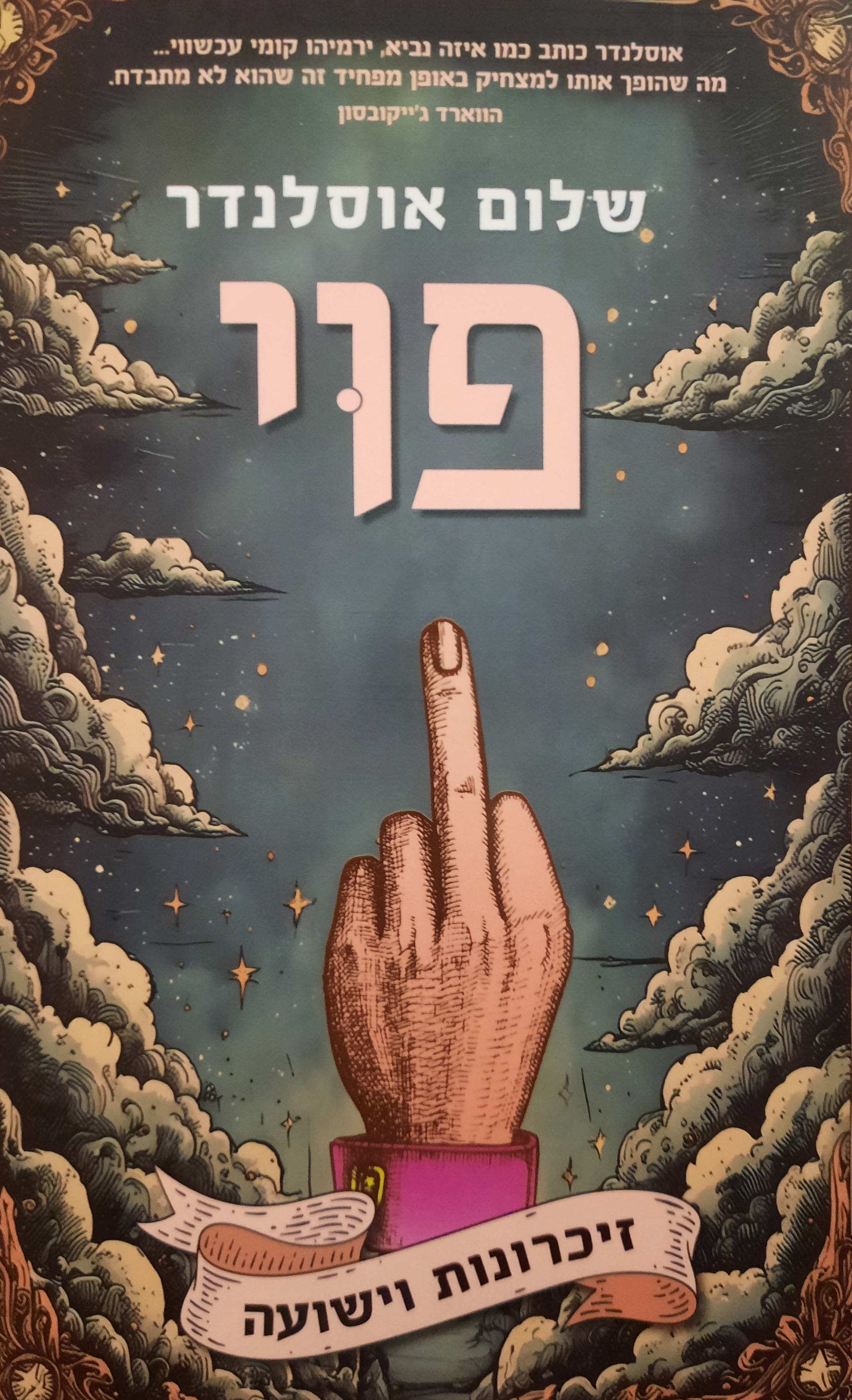 פוי / זיכרונות וישועה