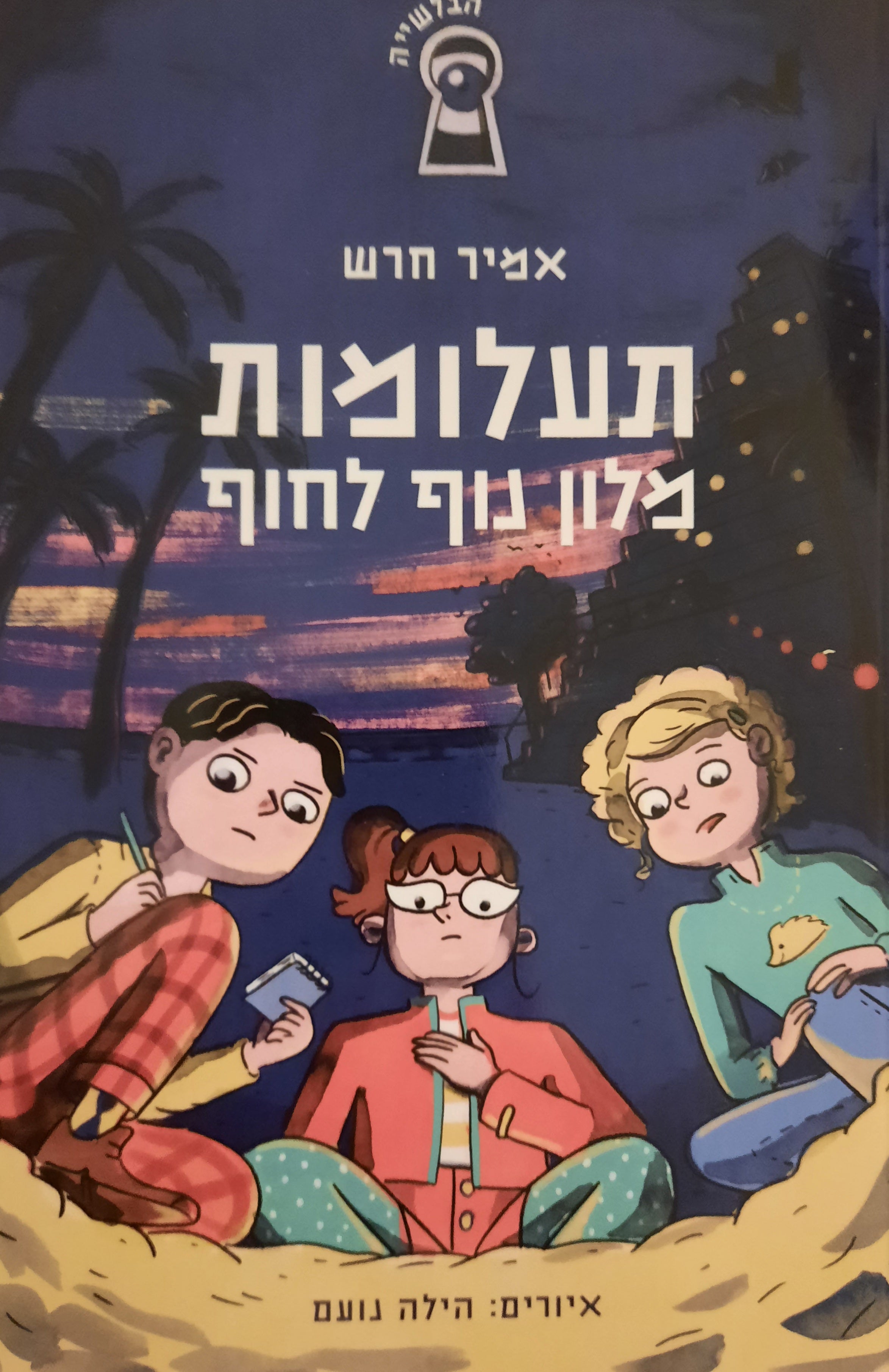תעלומות / מלון נוף לחוף