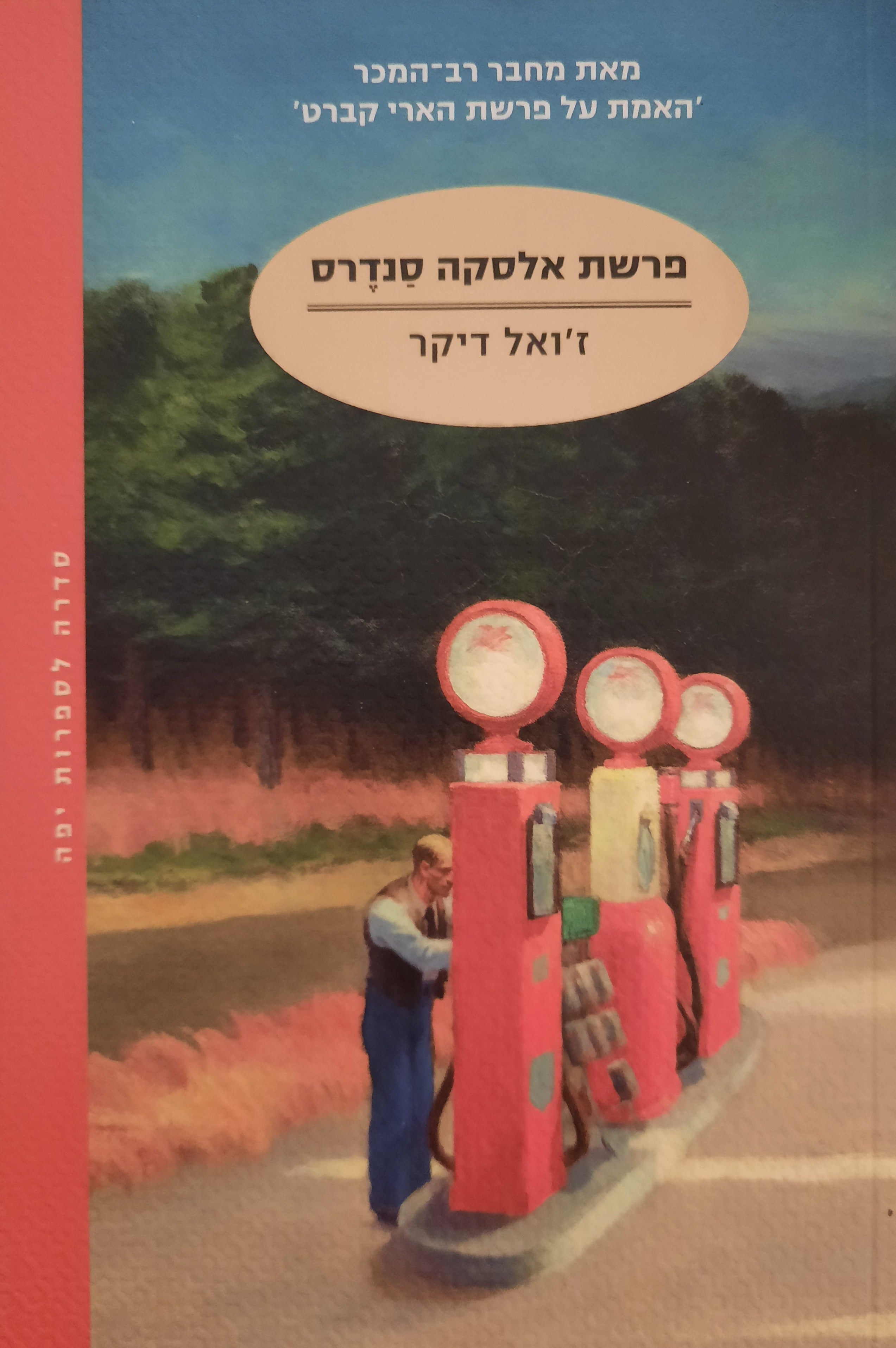 פרשת אלסקה סנדרס
