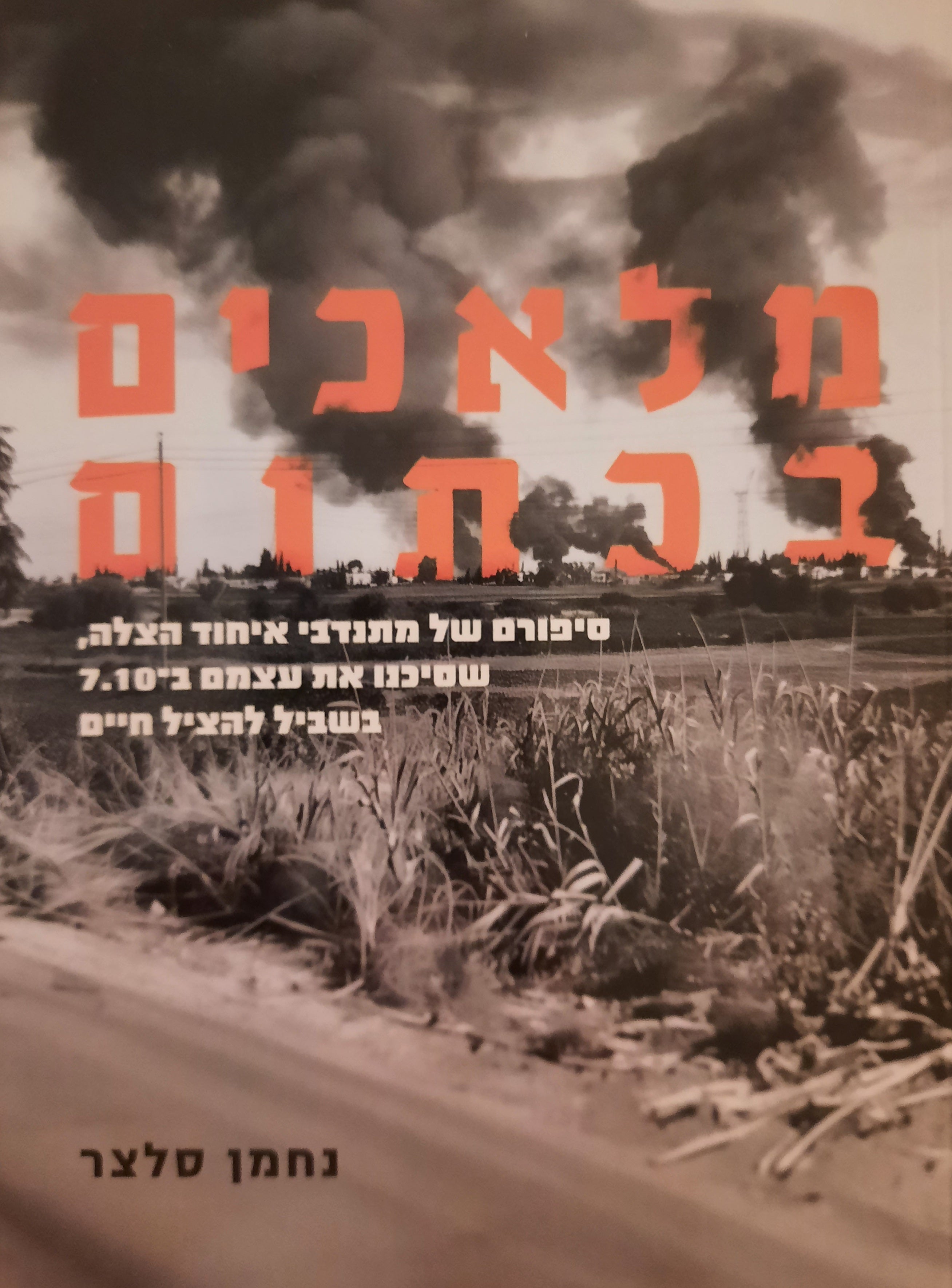 מלאכים בכתום / סיפורם של הגיבורים שסיכנו את עצמם ב-7.10 בשביל להציל חיים