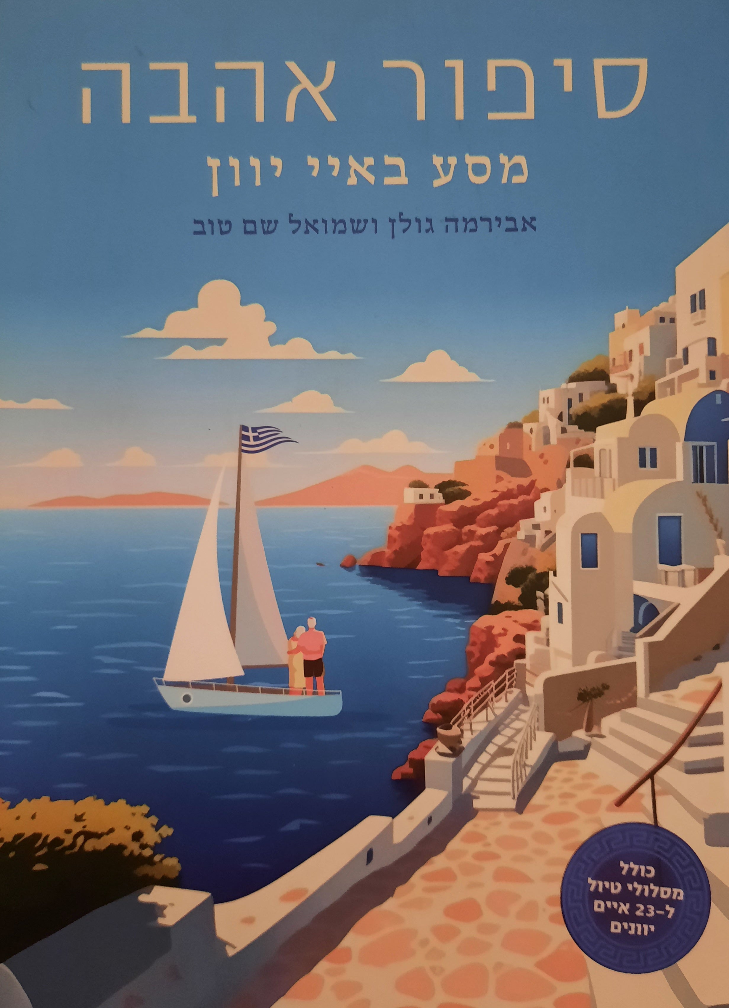 סיפור אהבה מסע ב-23 איי יוון