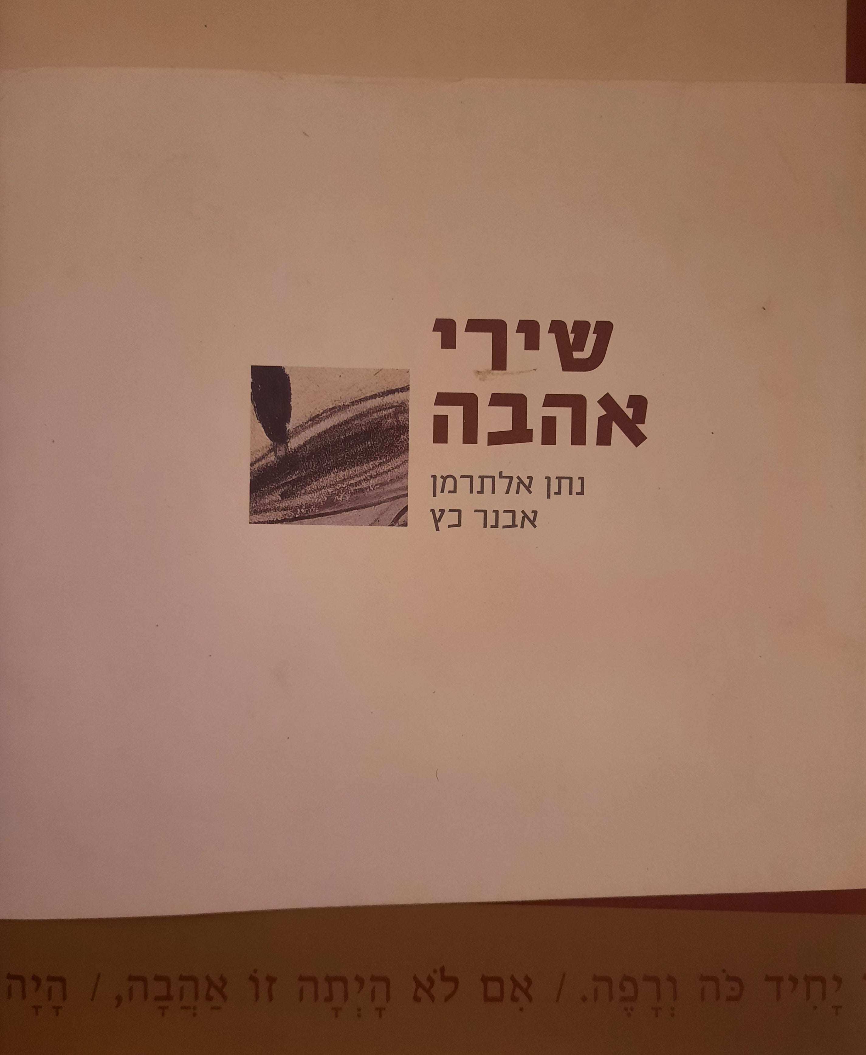 שירי אהבה / מהדורה מחודשת