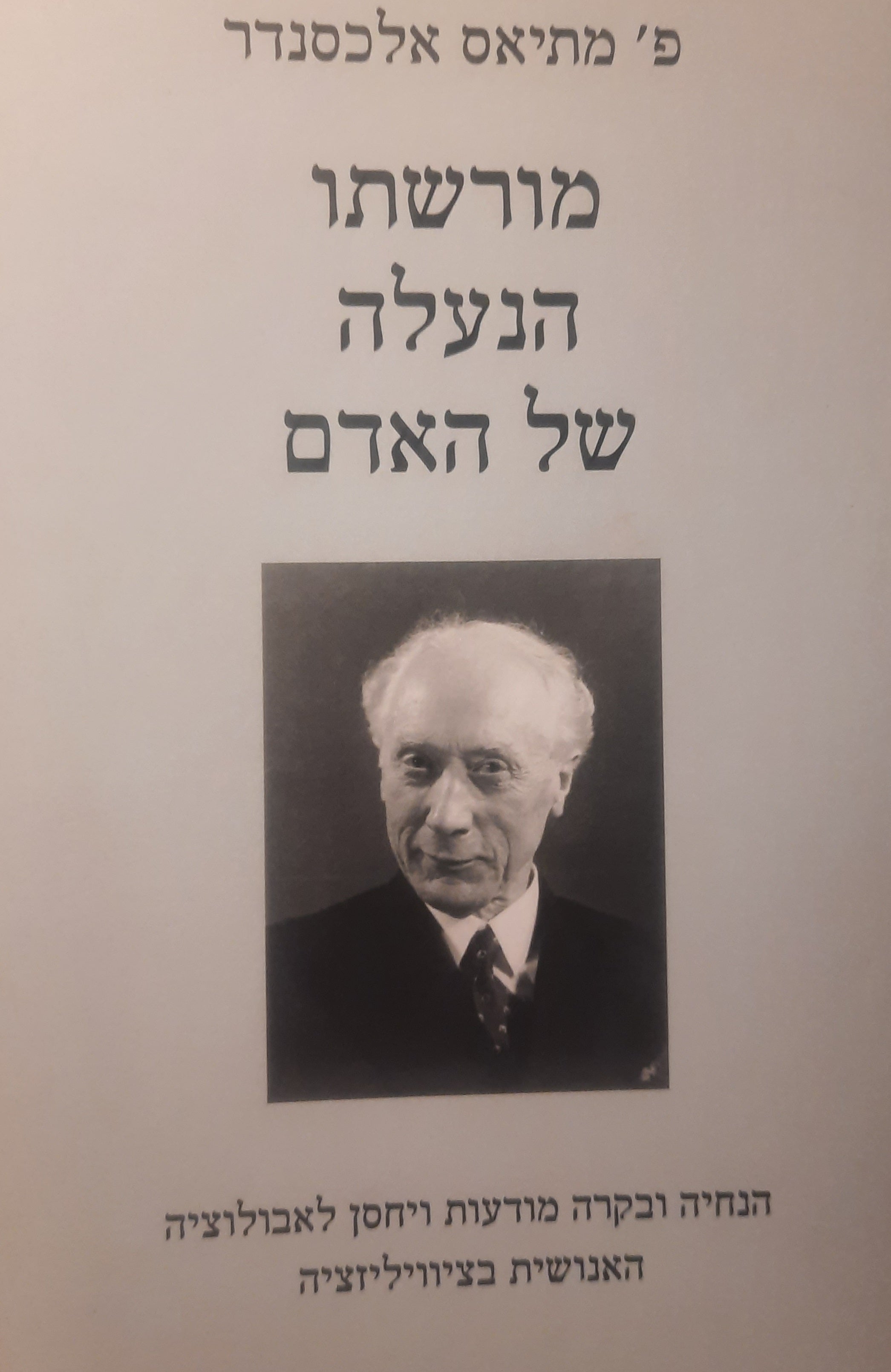 מורשתו הנעלה של האדם / הנחיה ובקרה מודעות ביחס להתפתחות האדם בציוויליזציה
