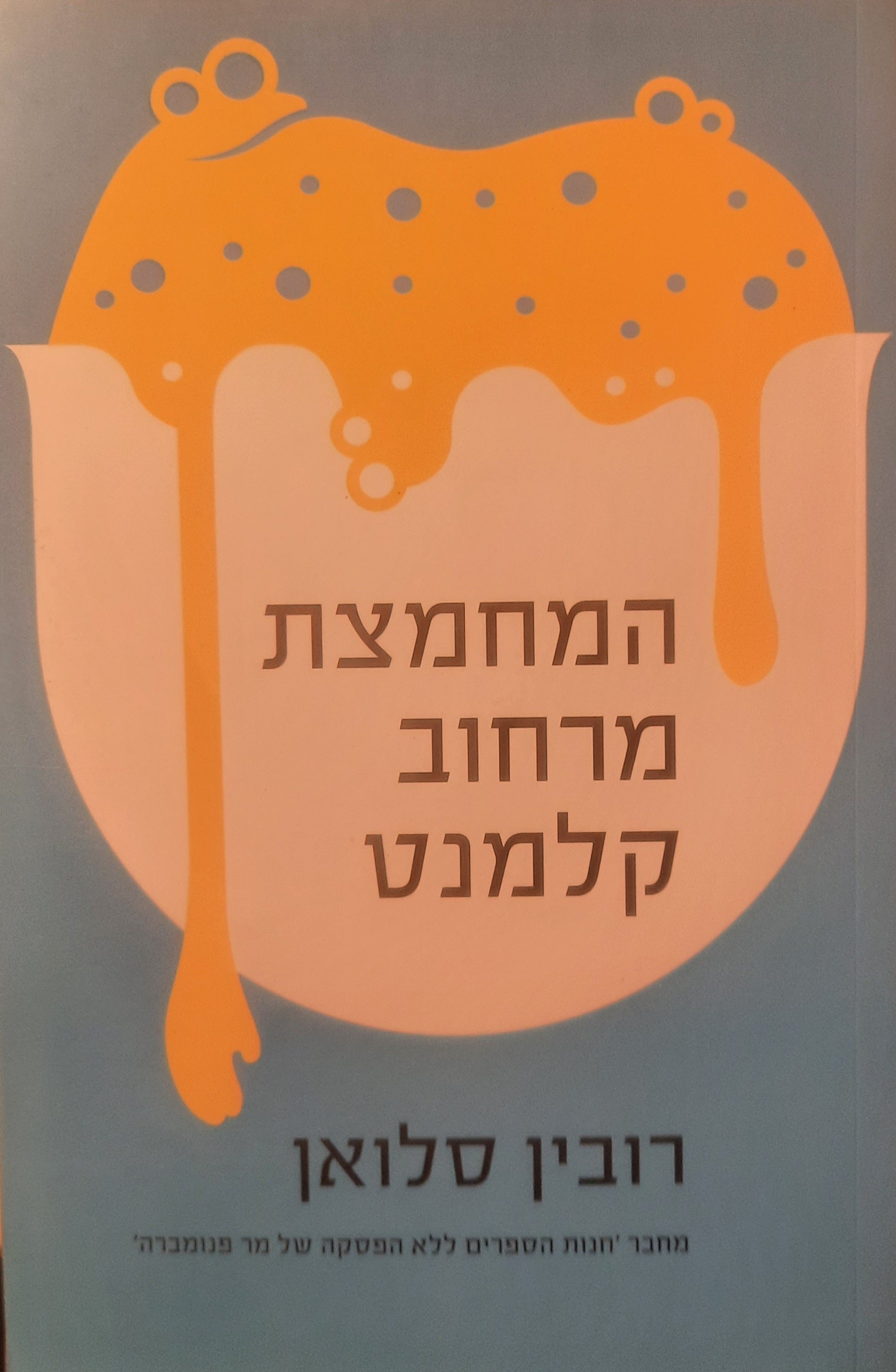 המחמצת מרחוב קלמנט