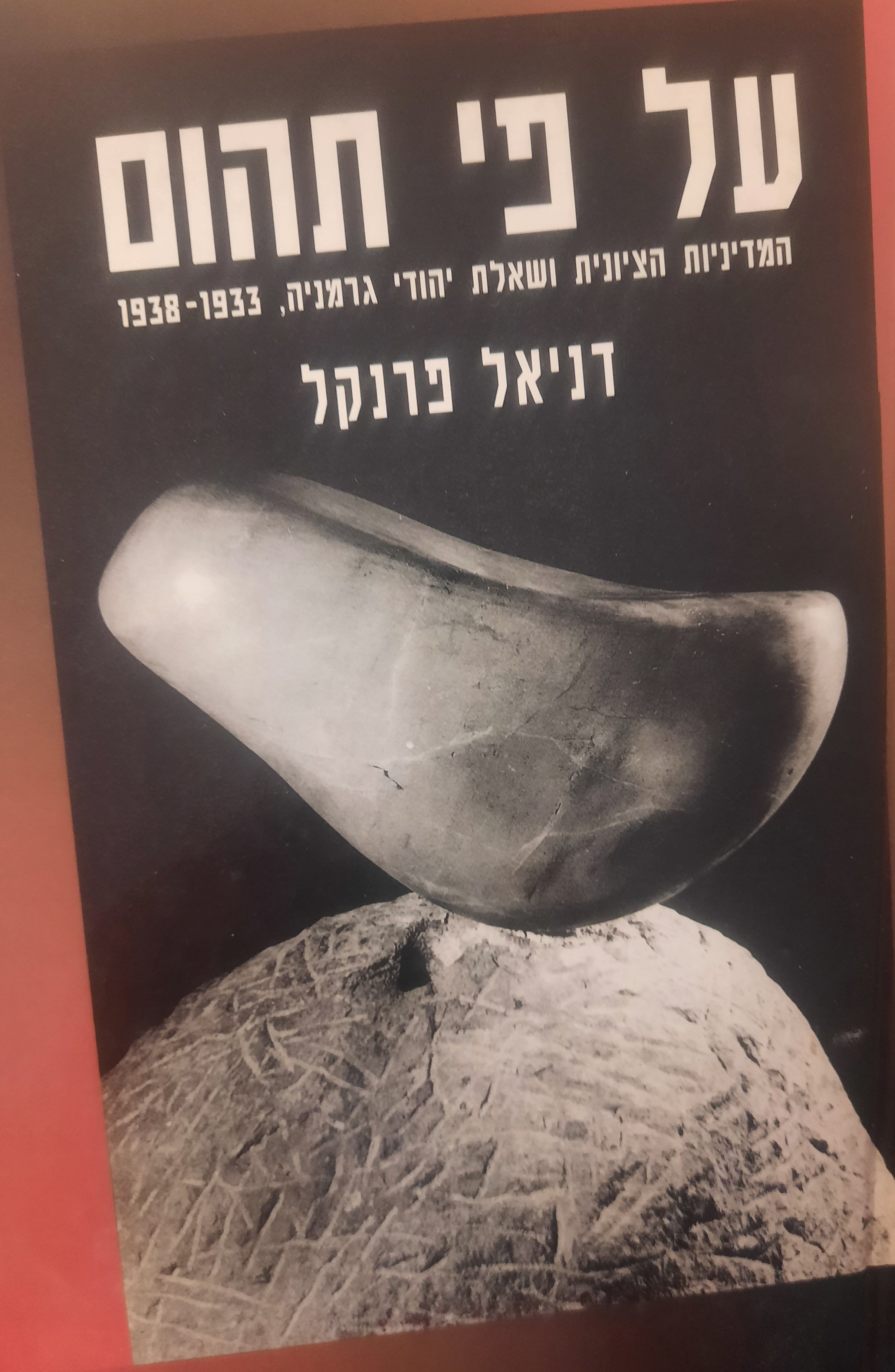 על פי תהום / המדיניות הציונית ושאלת יהודי גרמניה, 1938-1933
