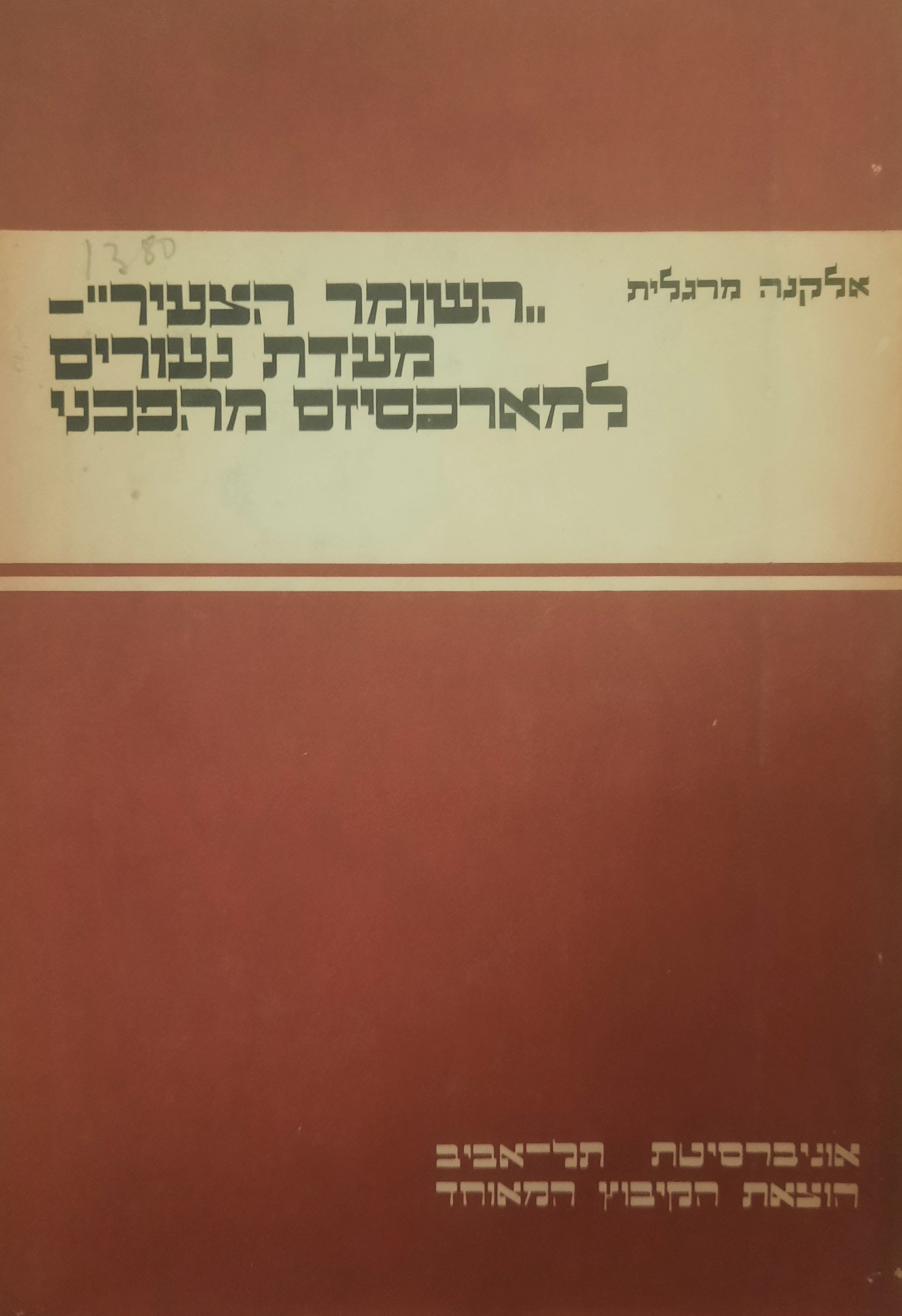 השומר הצעיר מעדת נעורים למארכסיזם מהפכני / 1913-1936