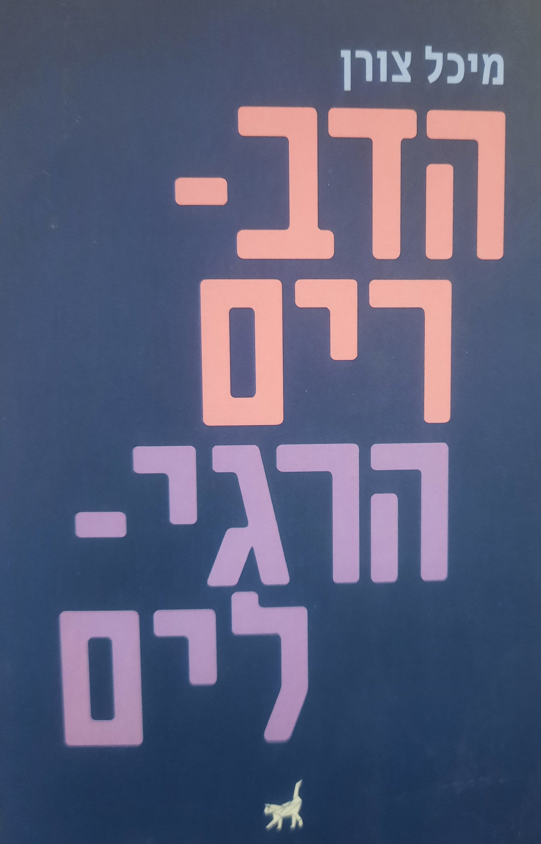 הדברים הרגילים
