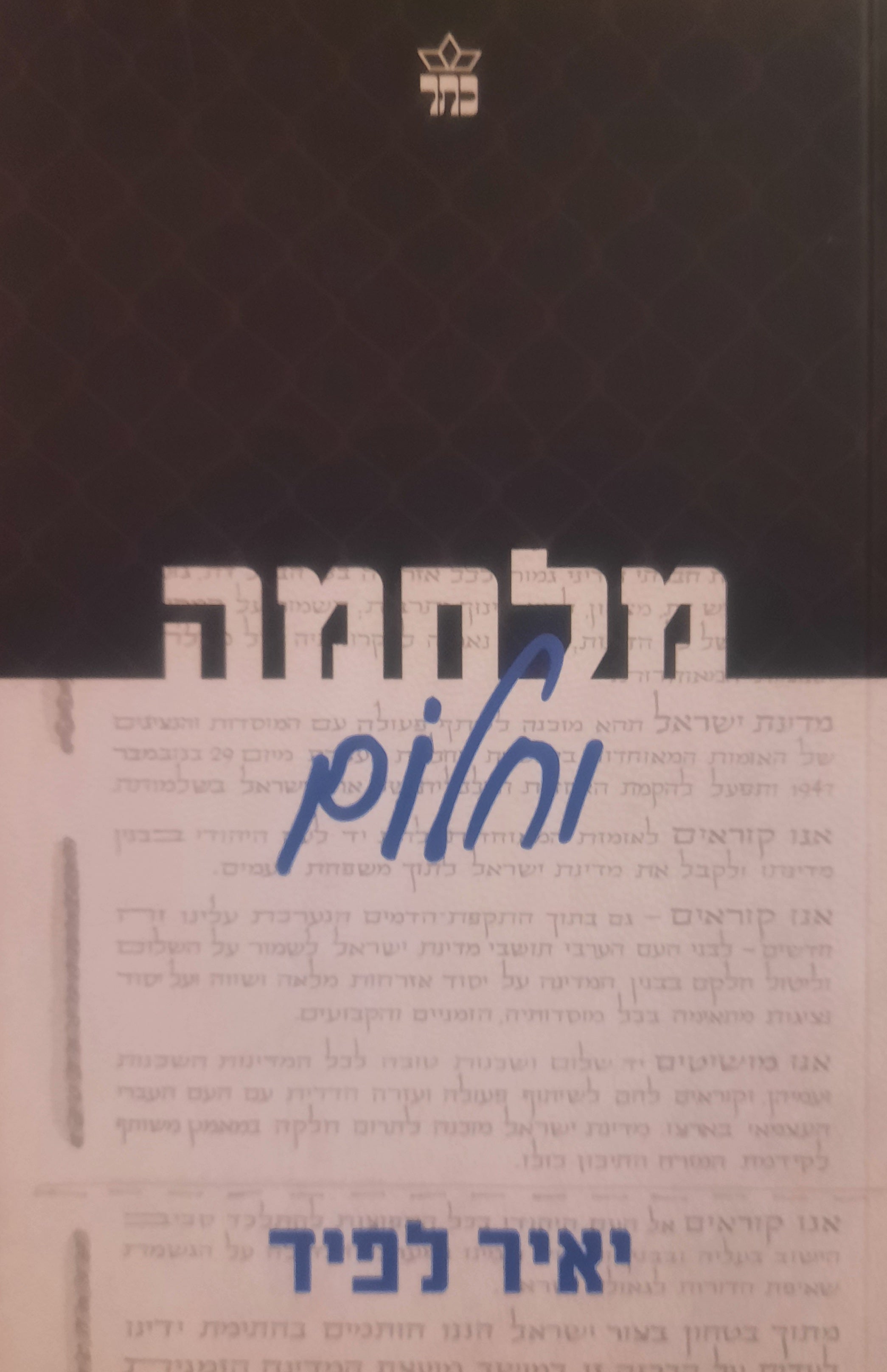 מלחמה וחלום