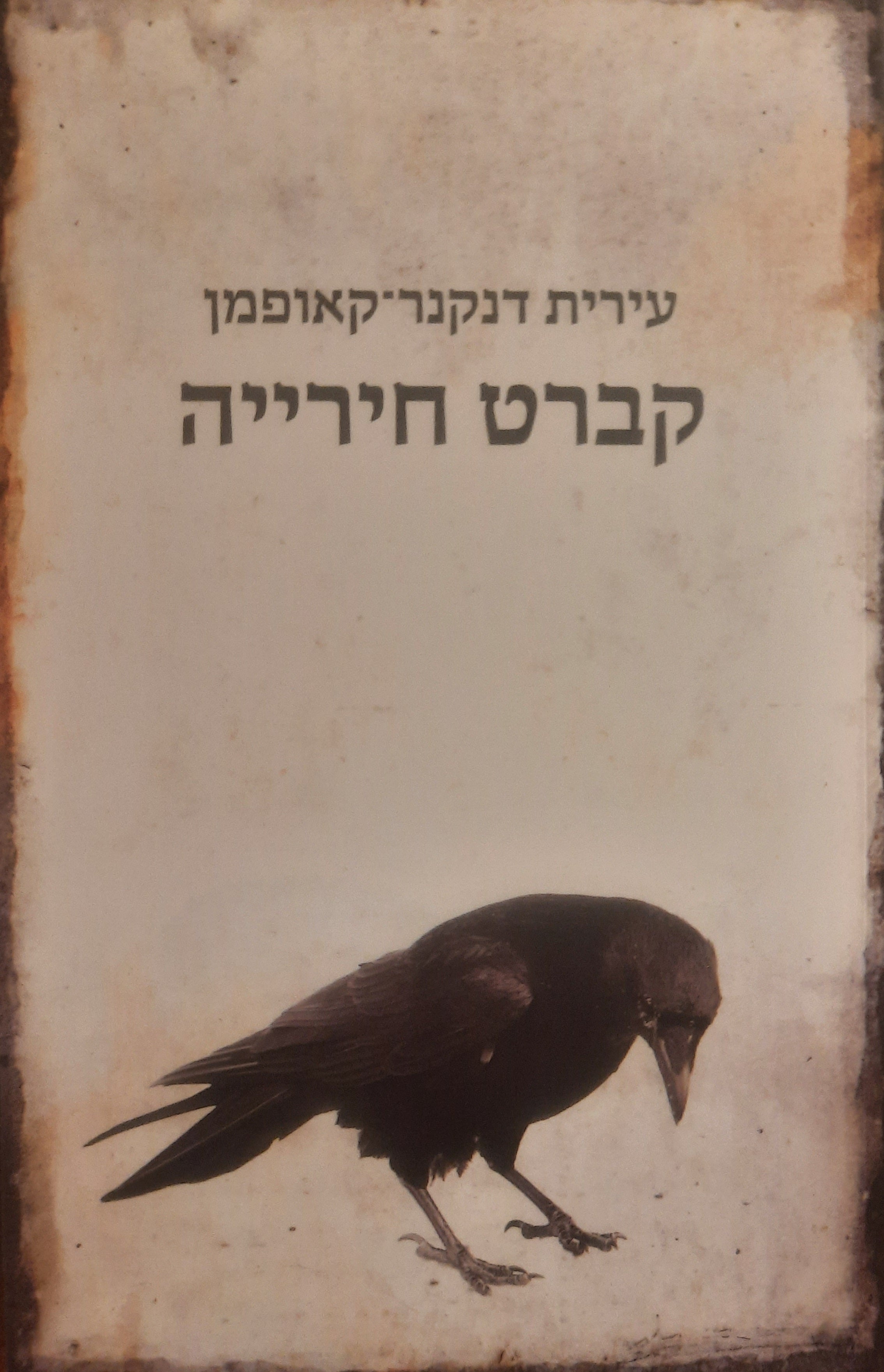 קברט חירייה