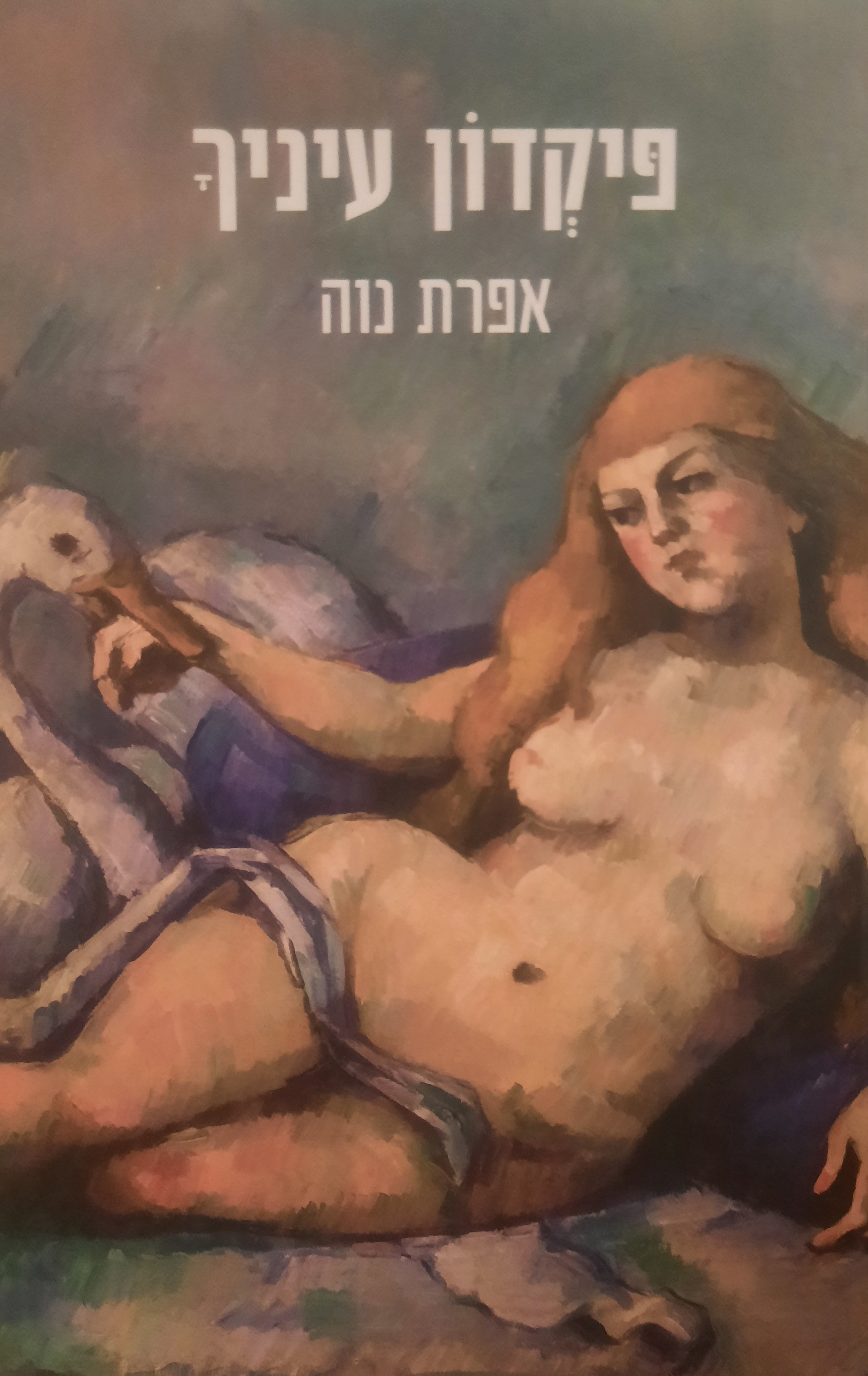 פיקדון עיניך