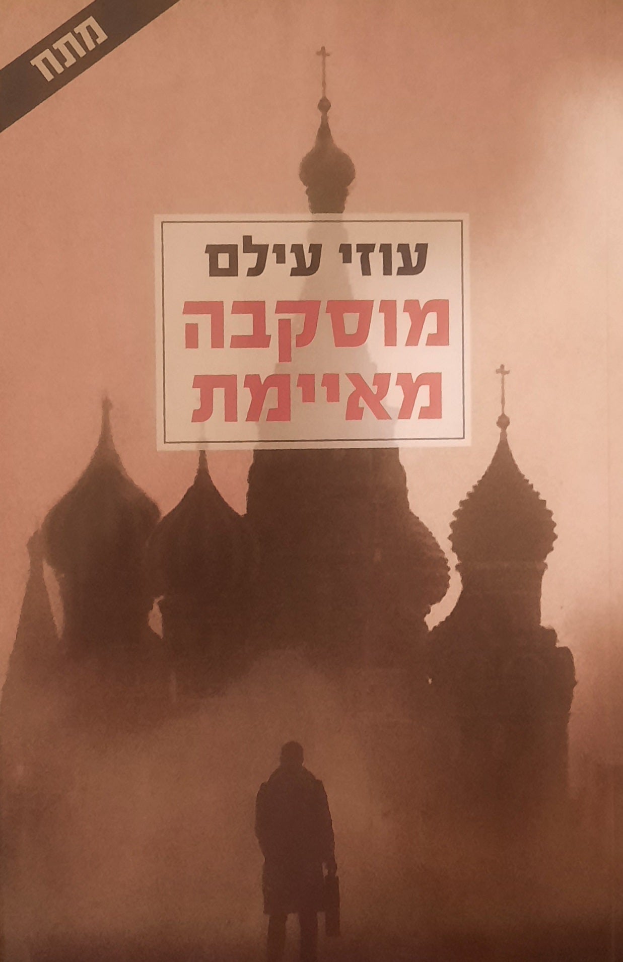 מוסקבה מאיימת