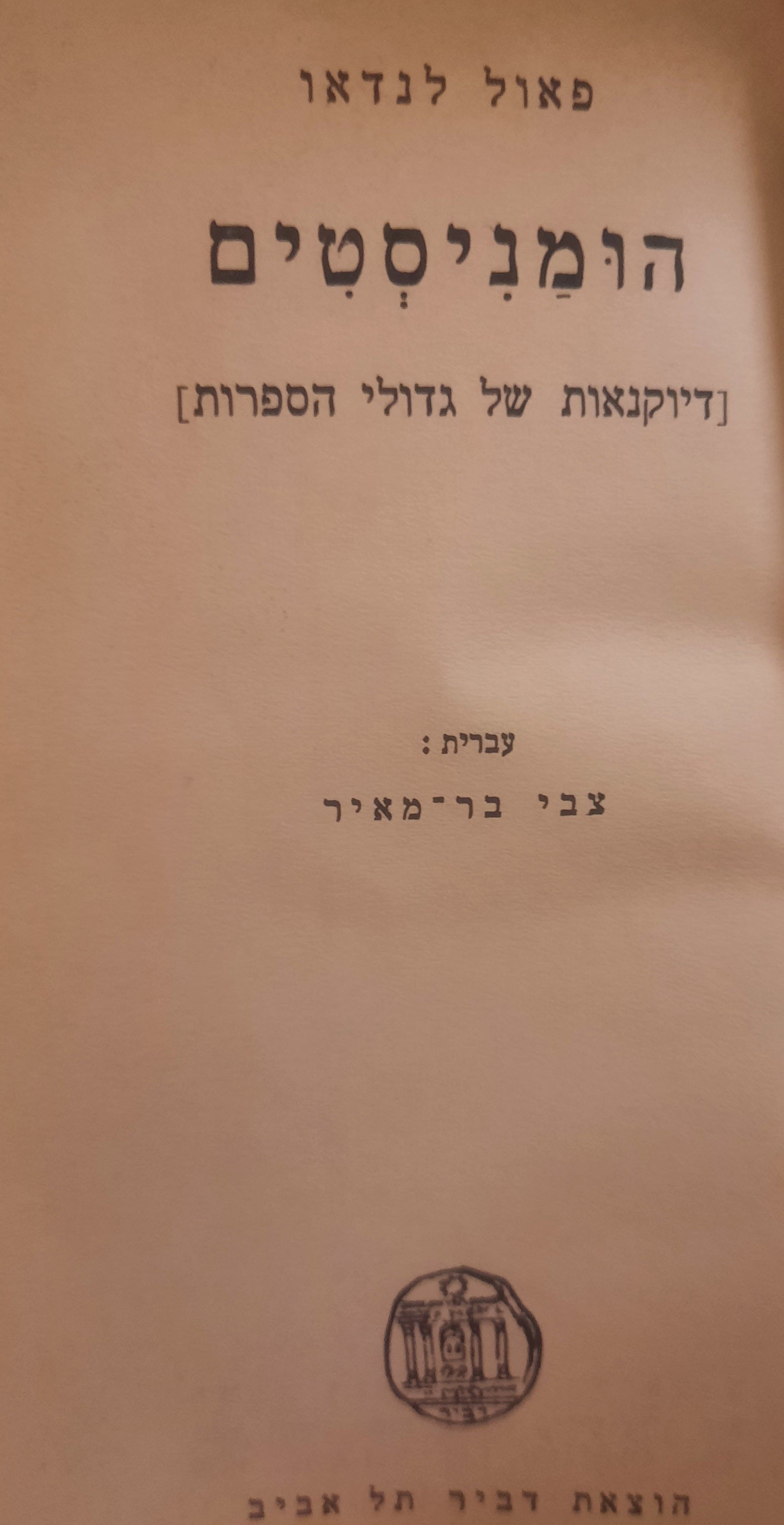 הומניסטים / [דיוקנאות של גדולי הספרות]