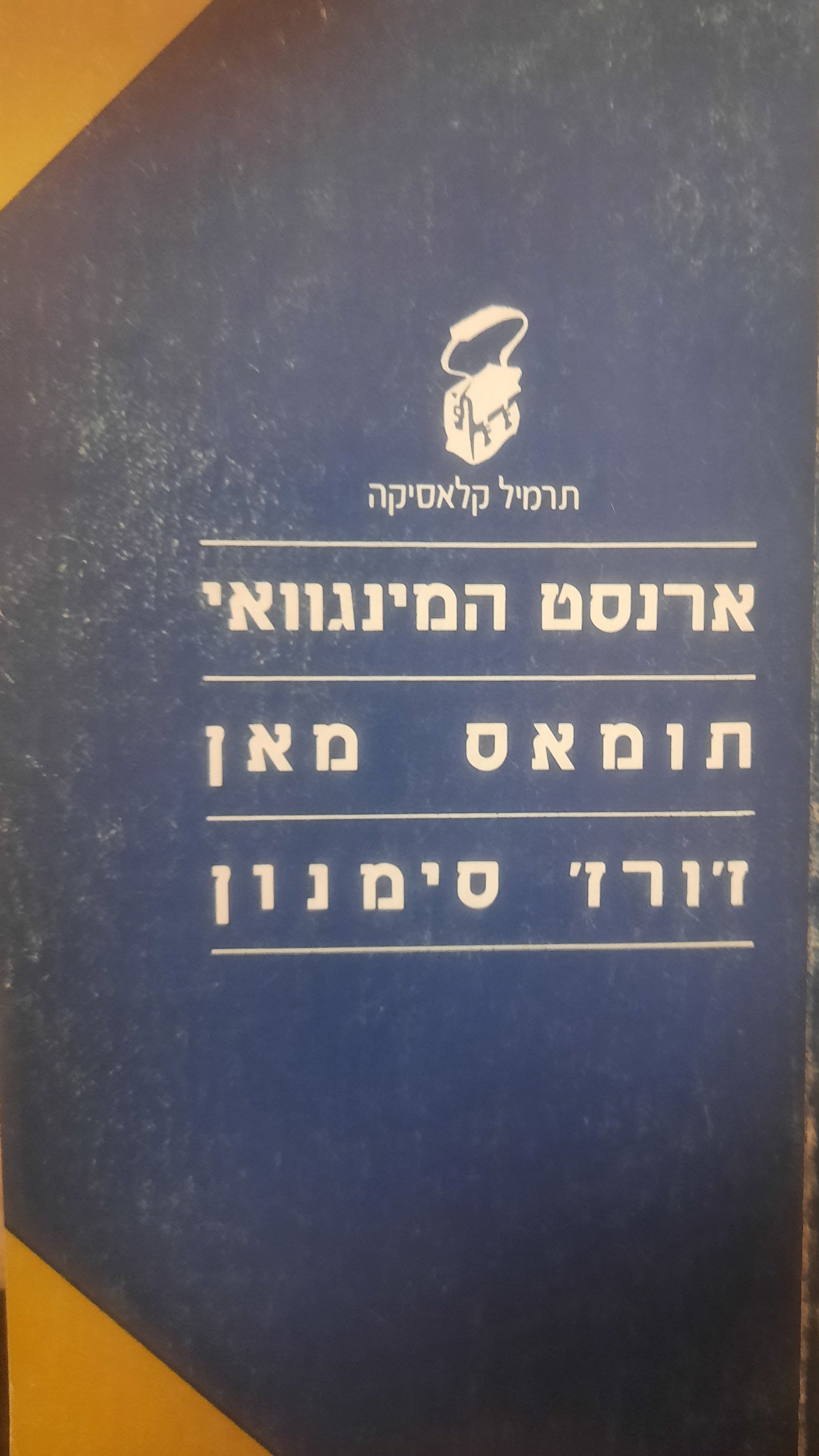 שלגי הקילימנג'רו. מוות בוונציה, טוניו קרגר. ידידי מגרה