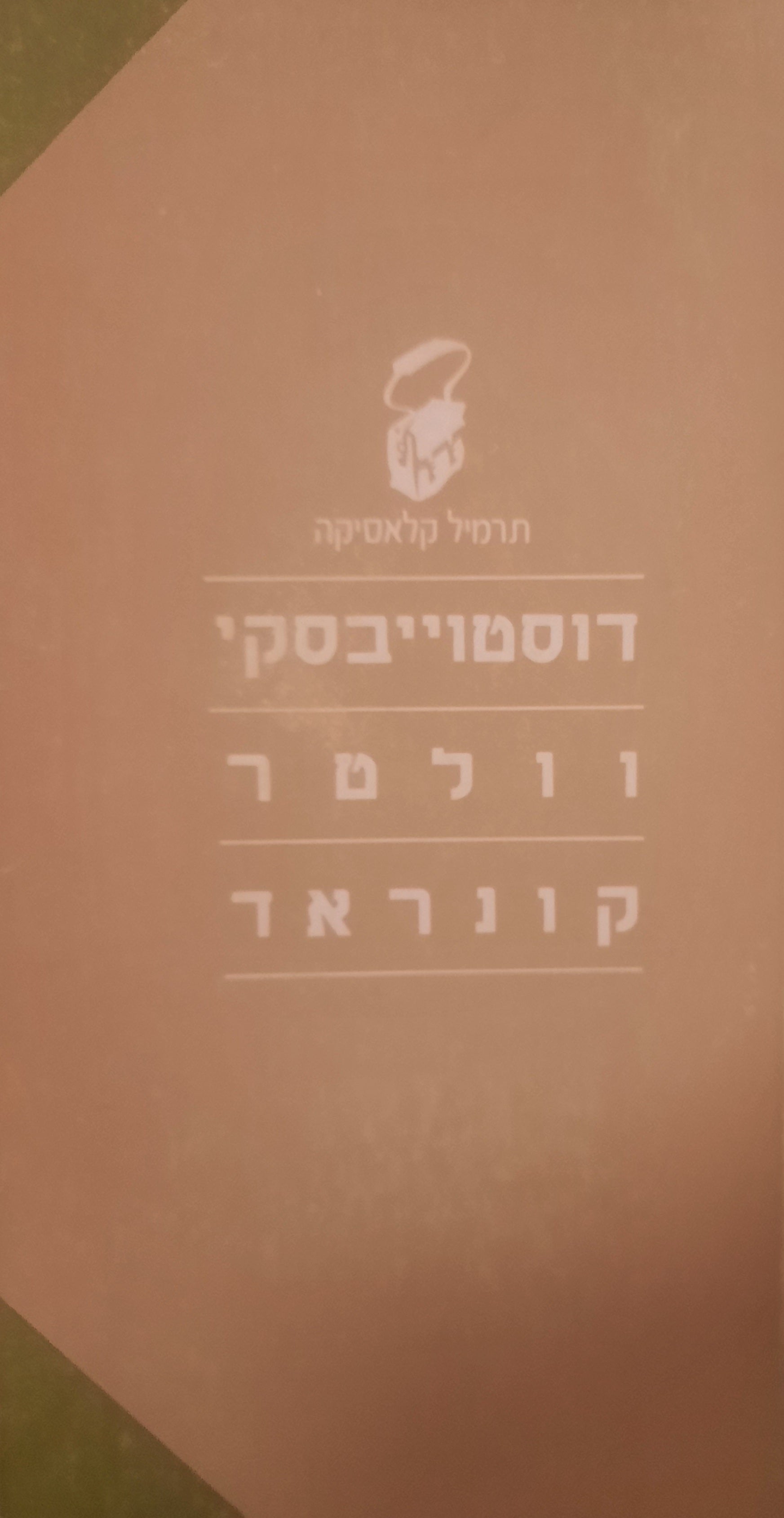 סיפורי דוסטוייבסקי, וולטר וקונראד