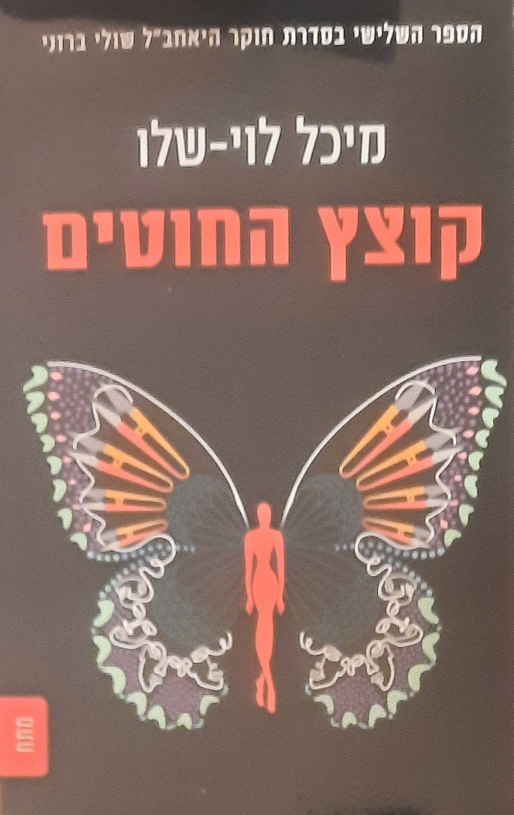 קוצץ החוטים