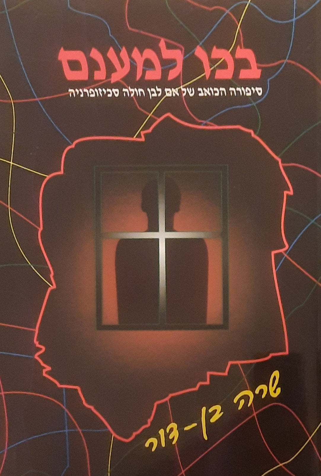 בכו למענם / סיפורה הכואב של אם לבן חולה סכיזופרניה