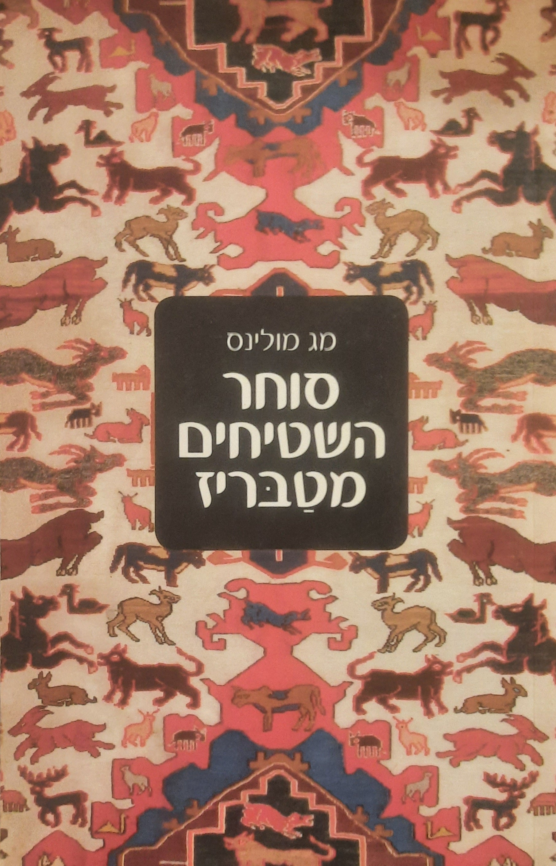 סוחר השטיחים מטבריז